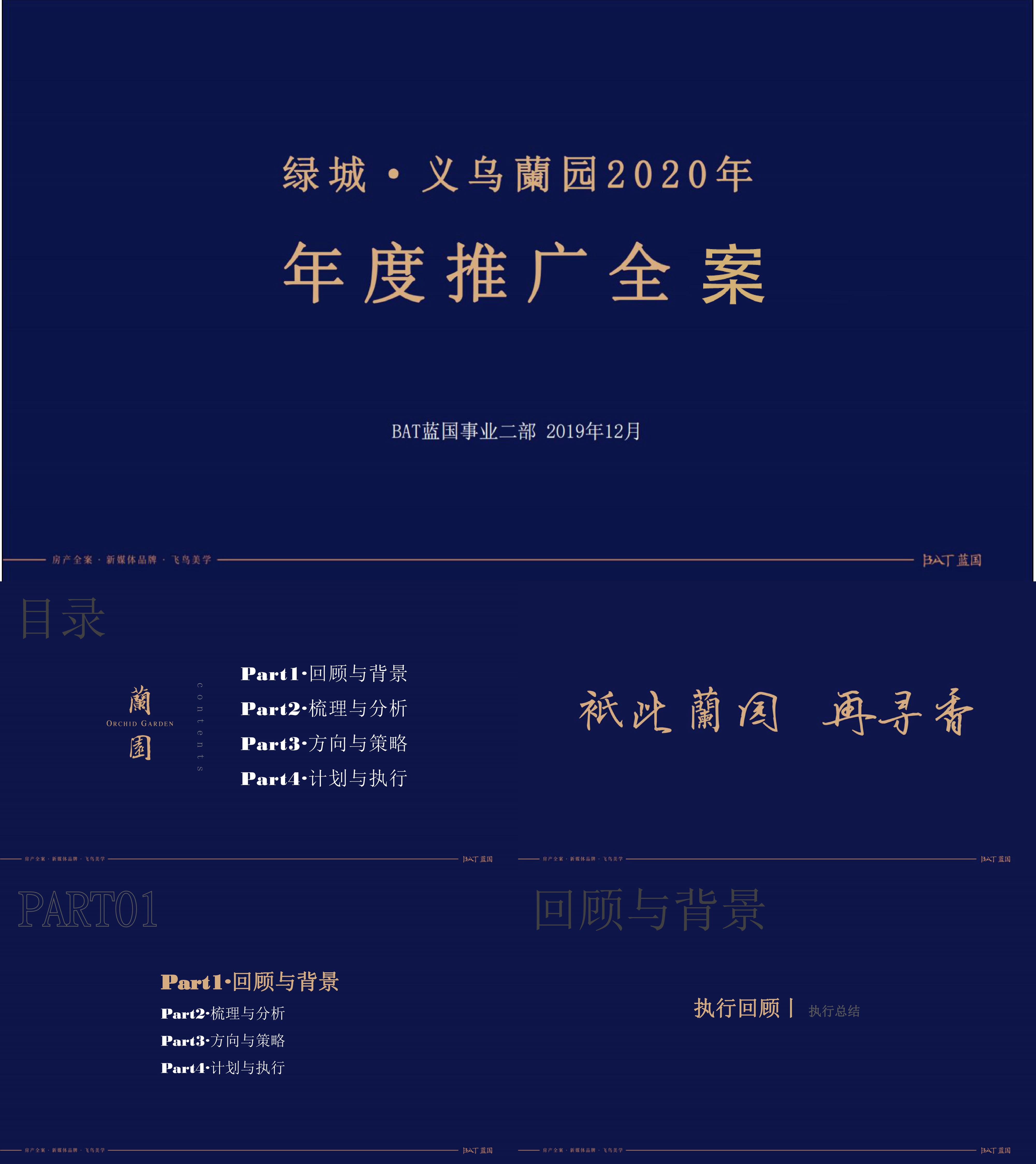 2020义乌蘭园项目年度方案