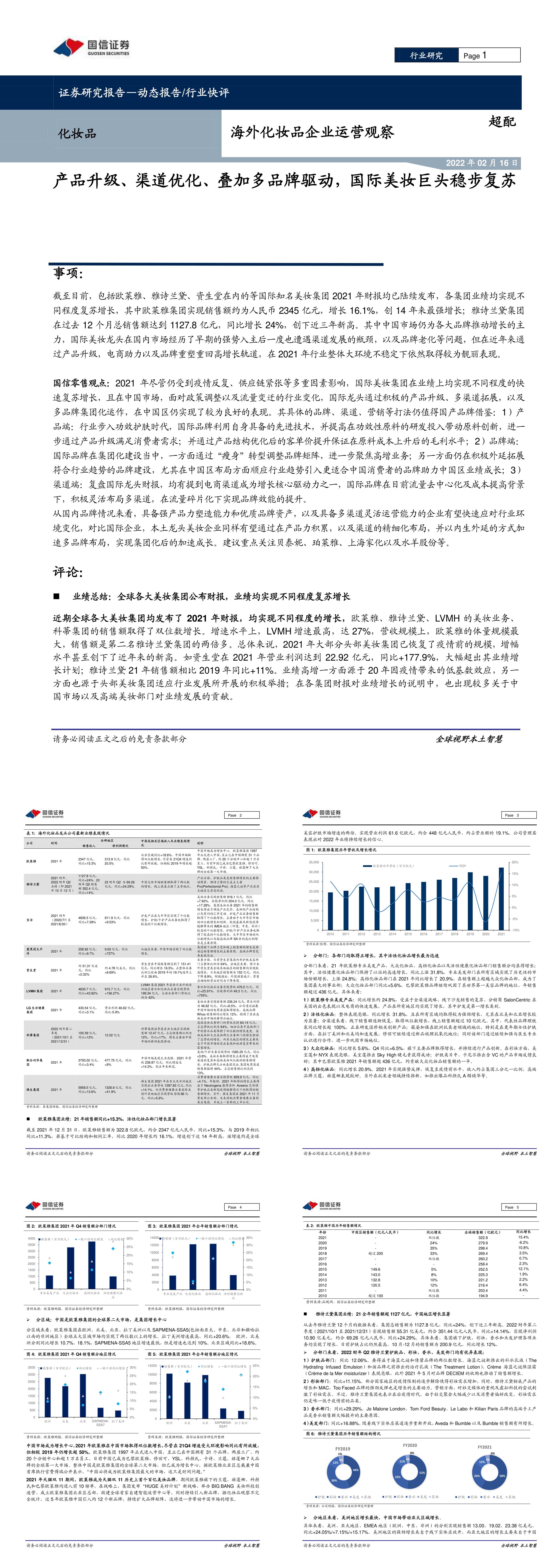 化妆品行业海外化妆品企业运营观察产品升级渠道优化叠加多品牌