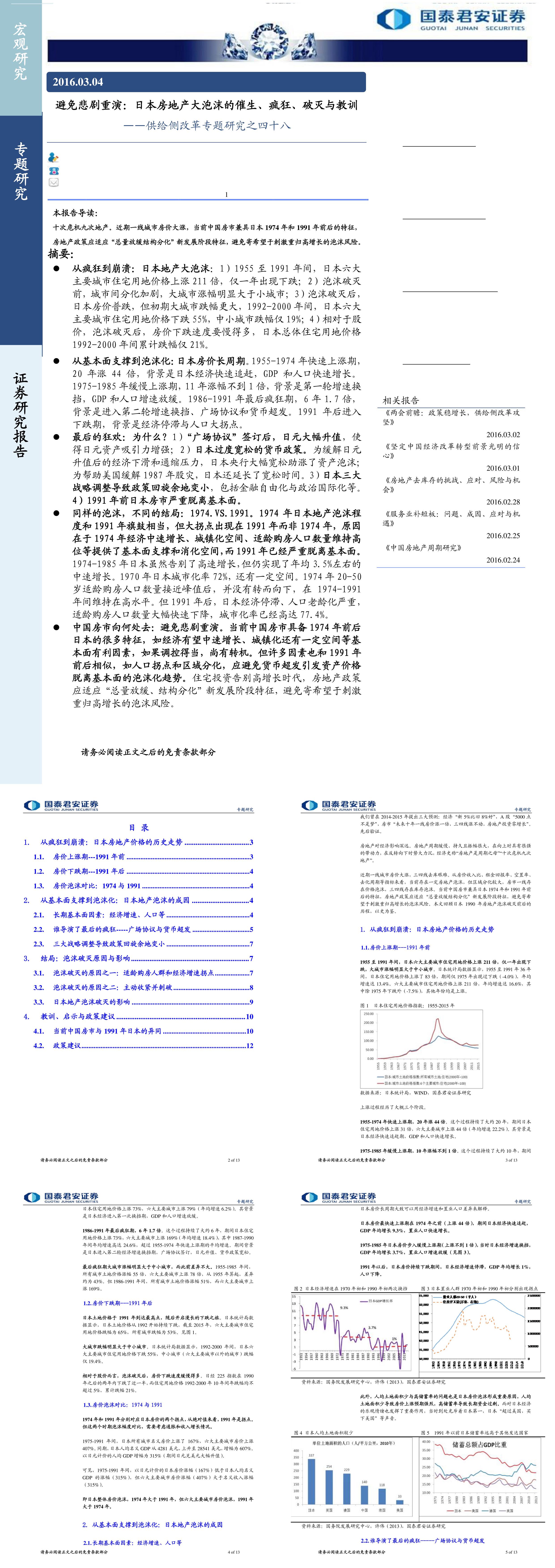 供给侧改革专题研究之四十八避免悲剧重演日本房地产大泡沫的催生