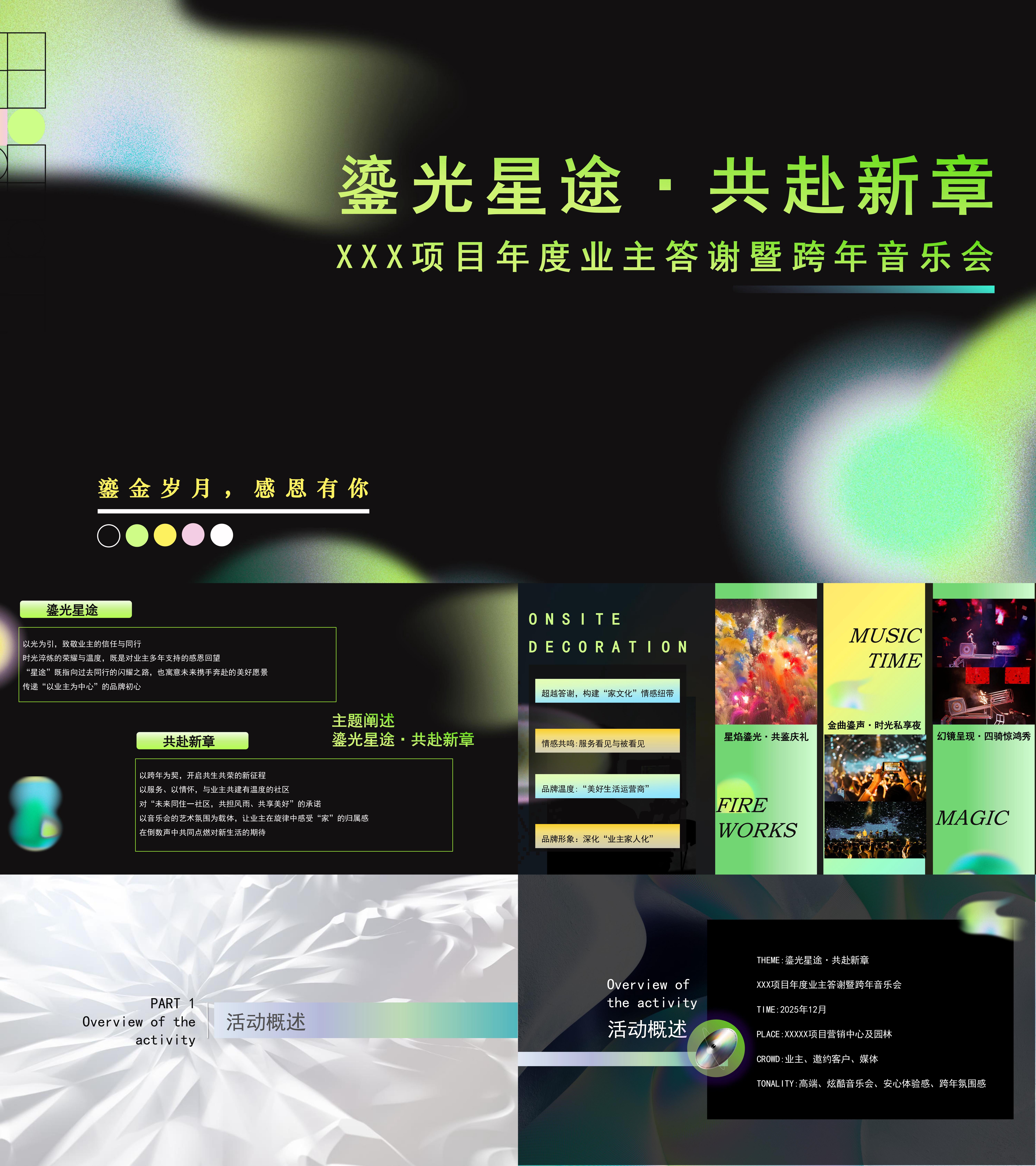 2025高端圈层客户年度跨年迎新音乐会精品活动方案