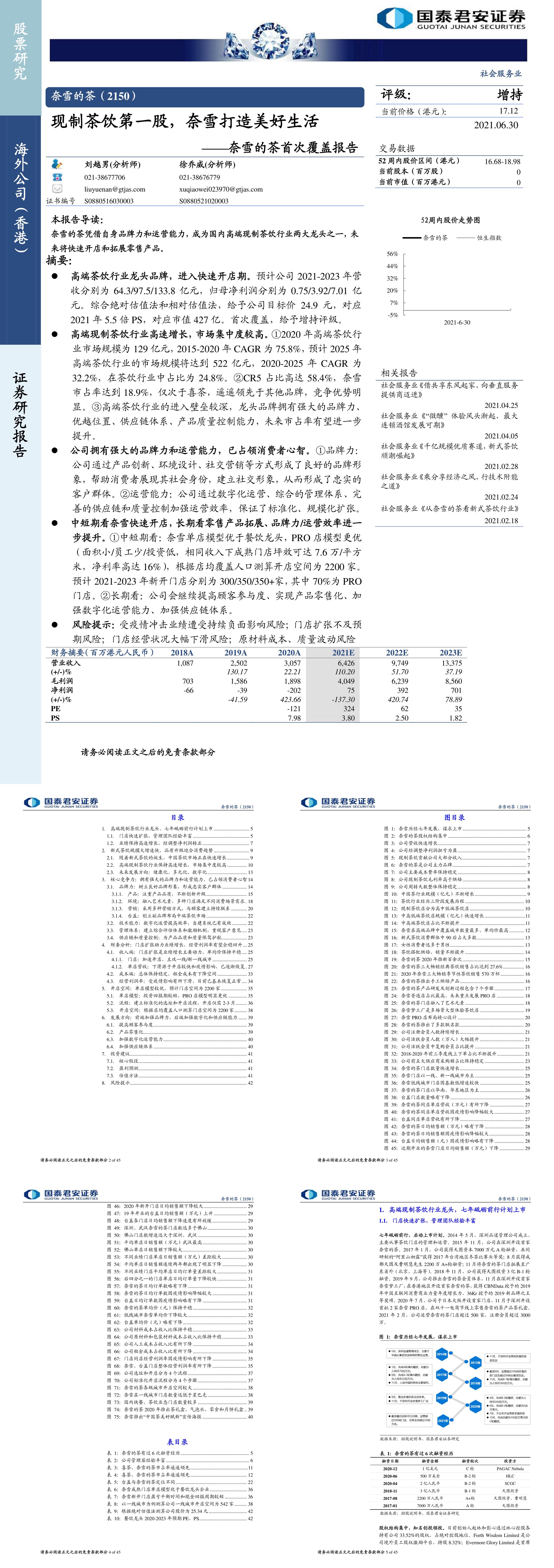 现制茶饮第一股奈雪打造美好生活国泰君安