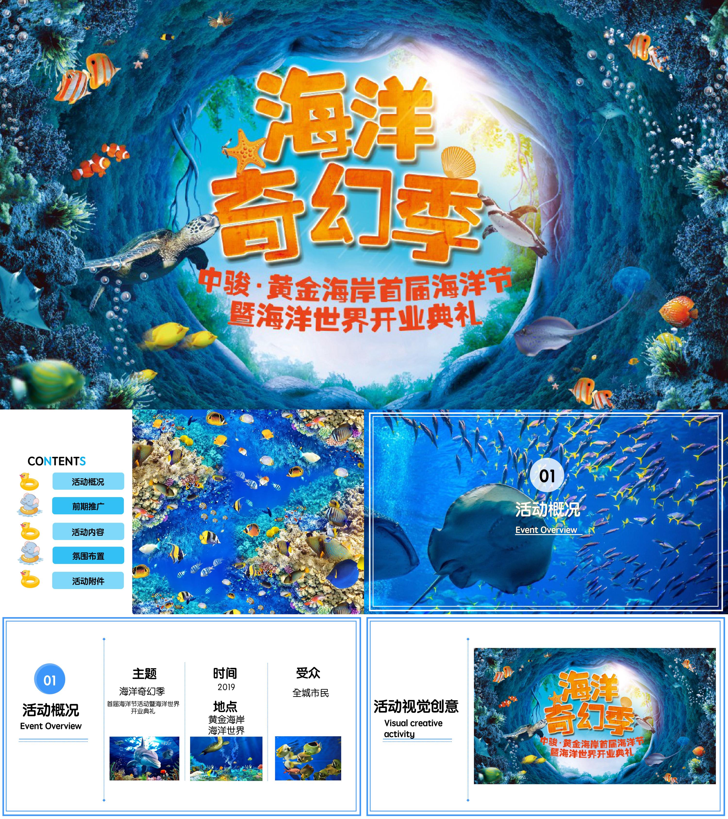 2019海洋世界首届海洋节暨海洋世界开业典礼活动策划方案