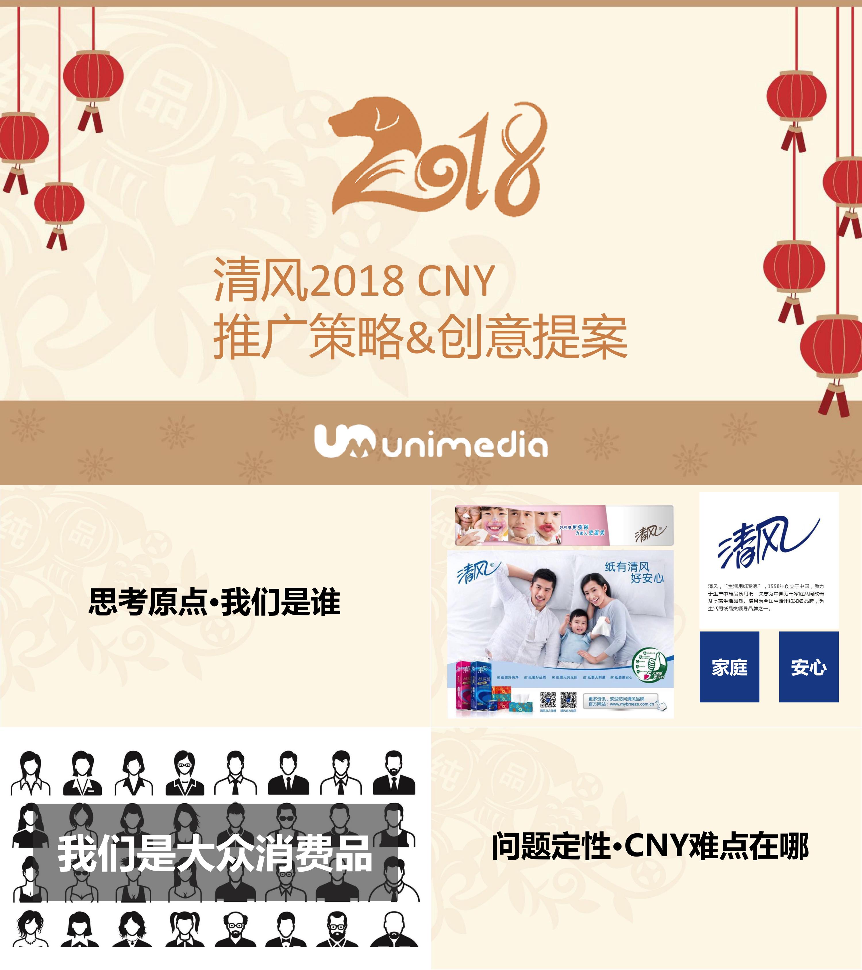 清风CNY推广策略创意提案