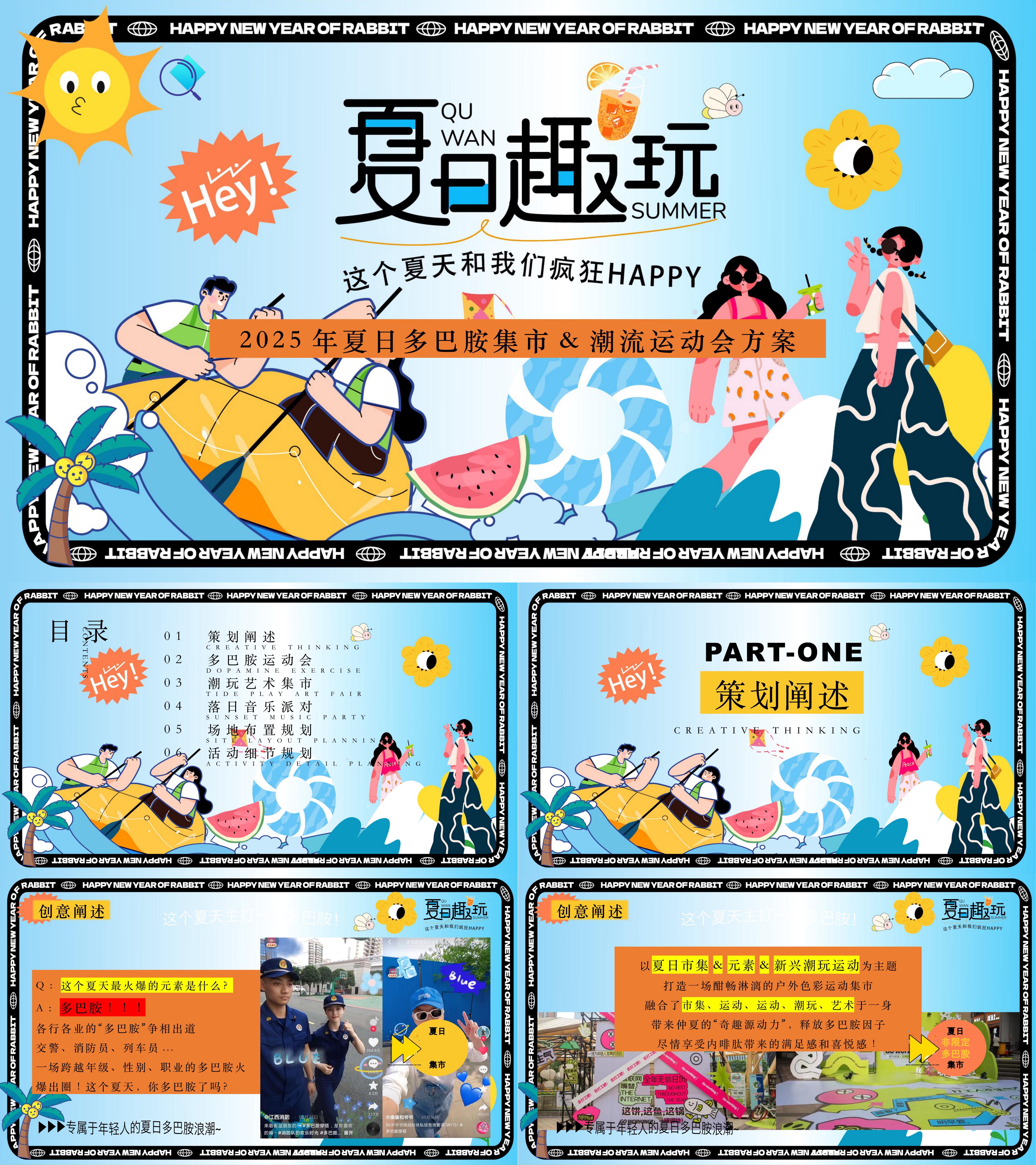 2025夏日趣玩暑期多巴胺集市潮玩运动会色彩艺术节系列活动方案