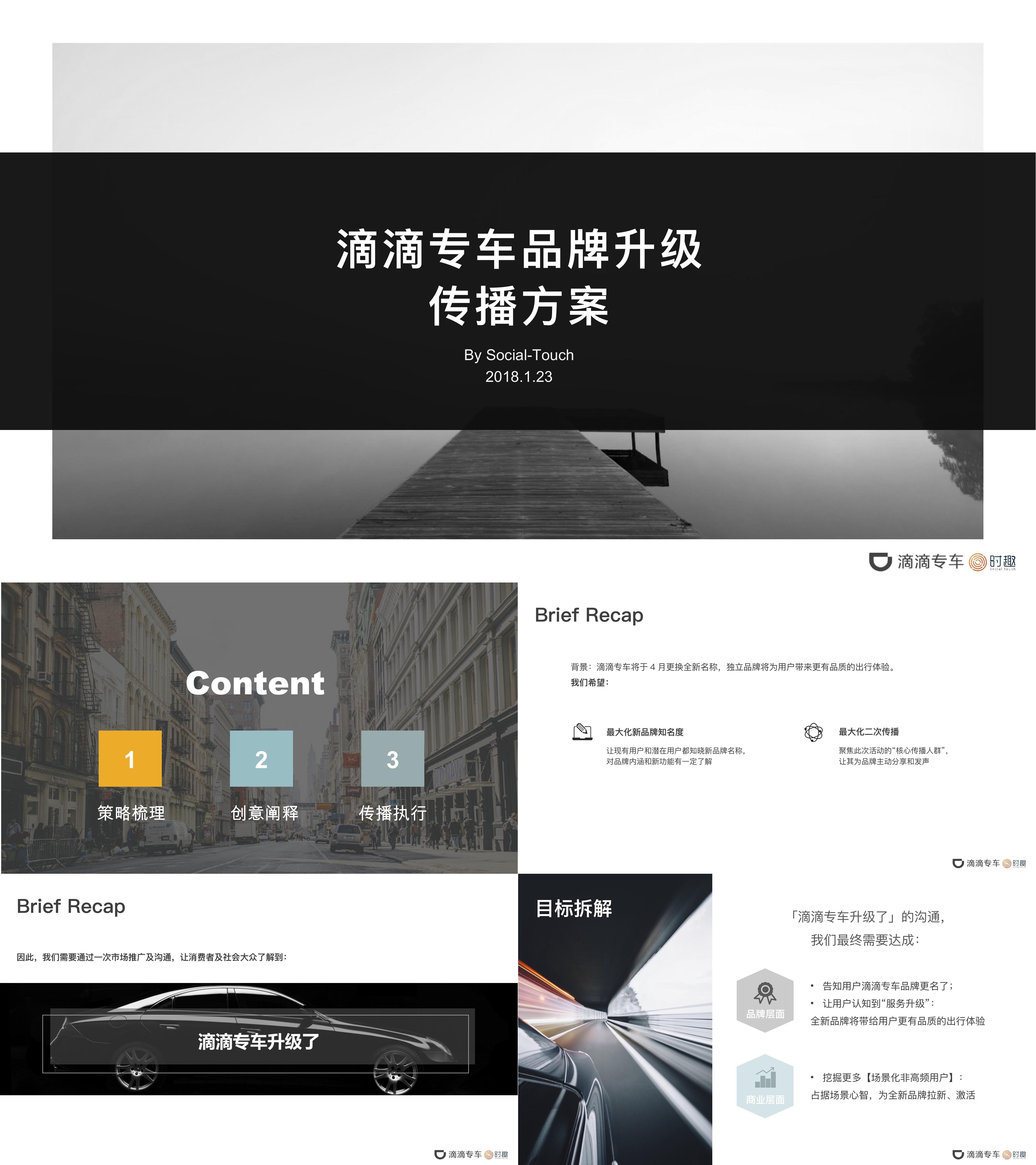2018滴滴专车品牌升级传播方案