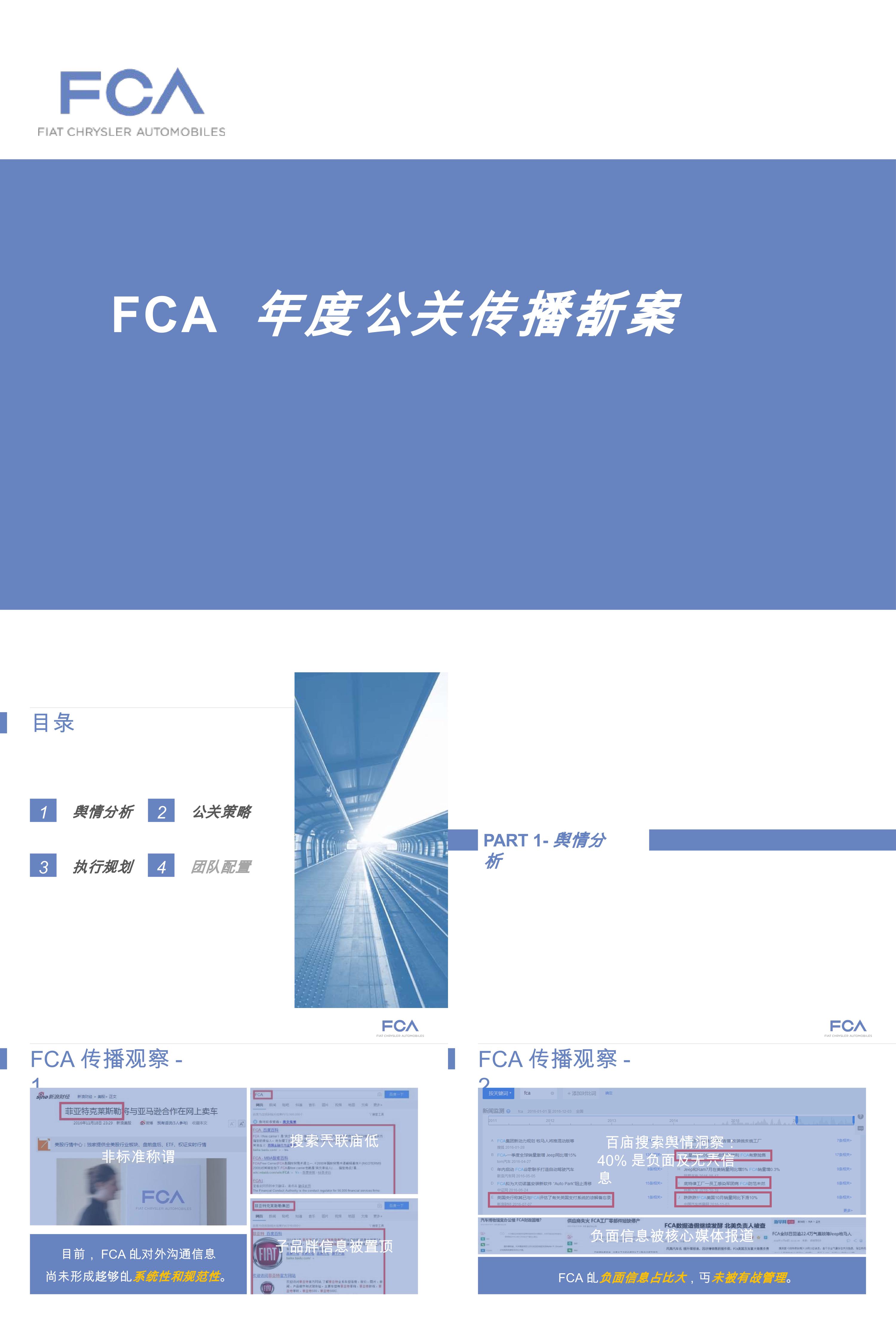 FCA 年度公关传播方案