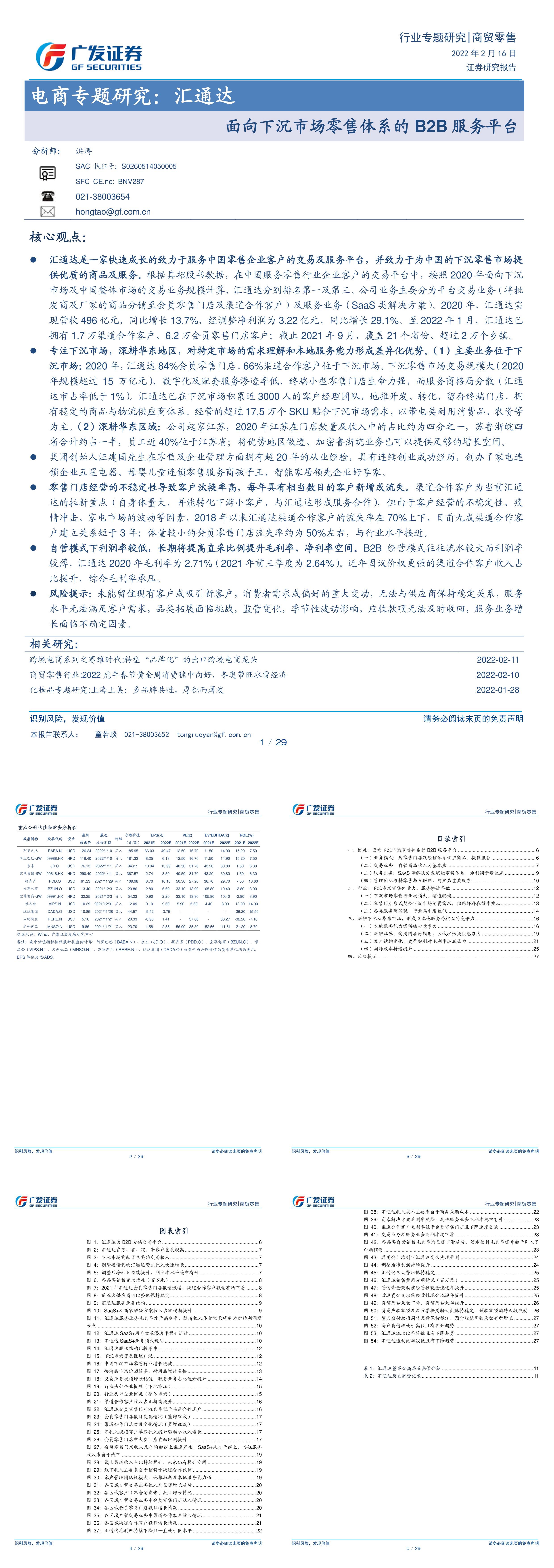 商贸零售行业电商专题研究汇通达面向下沉市场零售体系