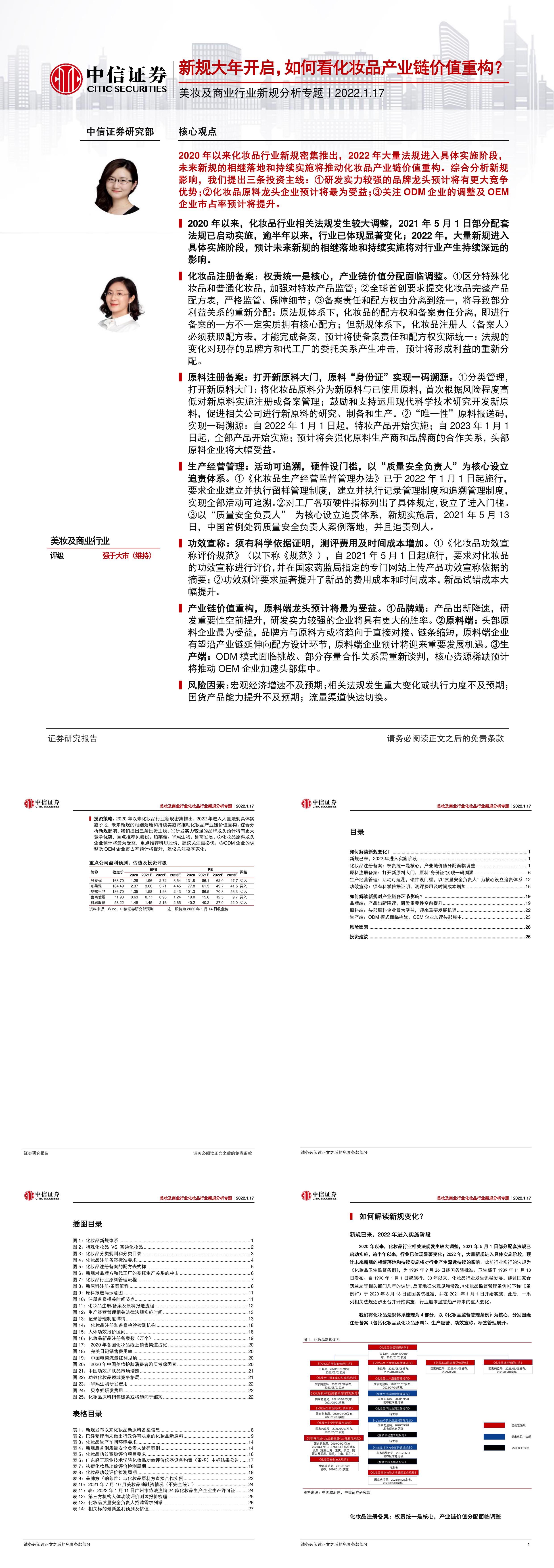 美妆及商业行业新规分析专题新规大年开启如何看化妆品产业链价值