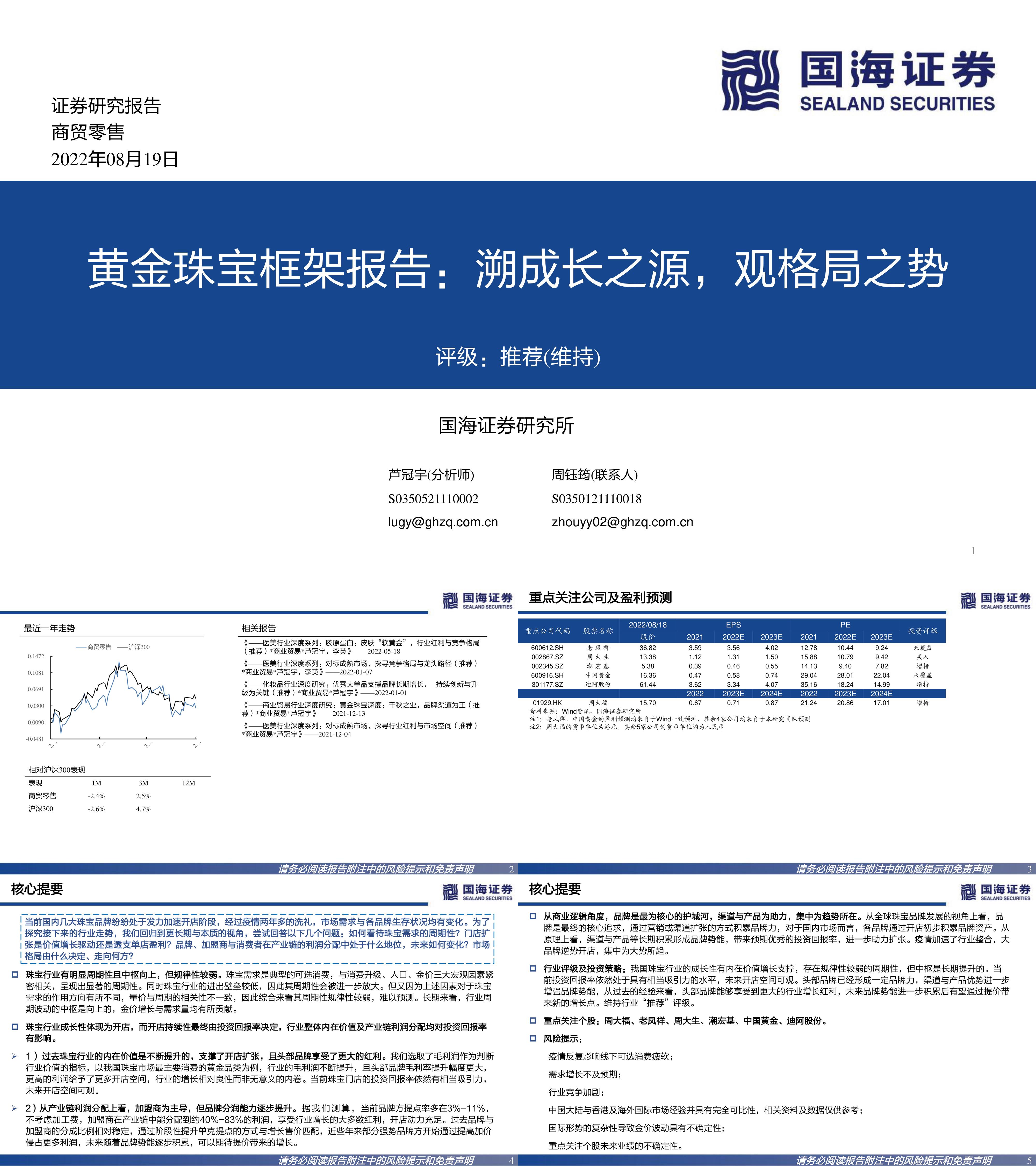 黄金珠宝框架报告溯成长之源观格局之势