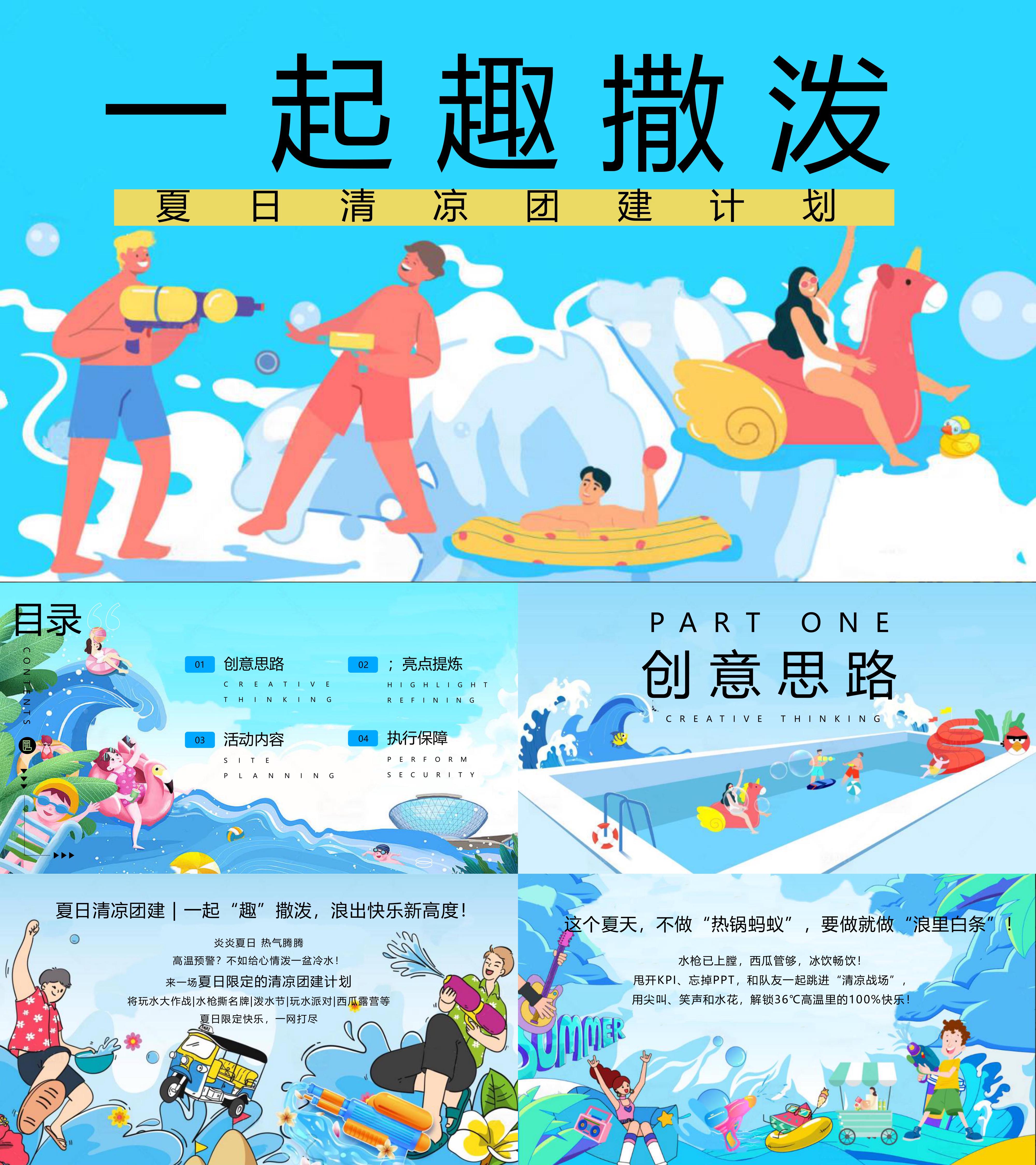 2025公司夏季清凉玩水水枪撕名牌团建拓展活动方案