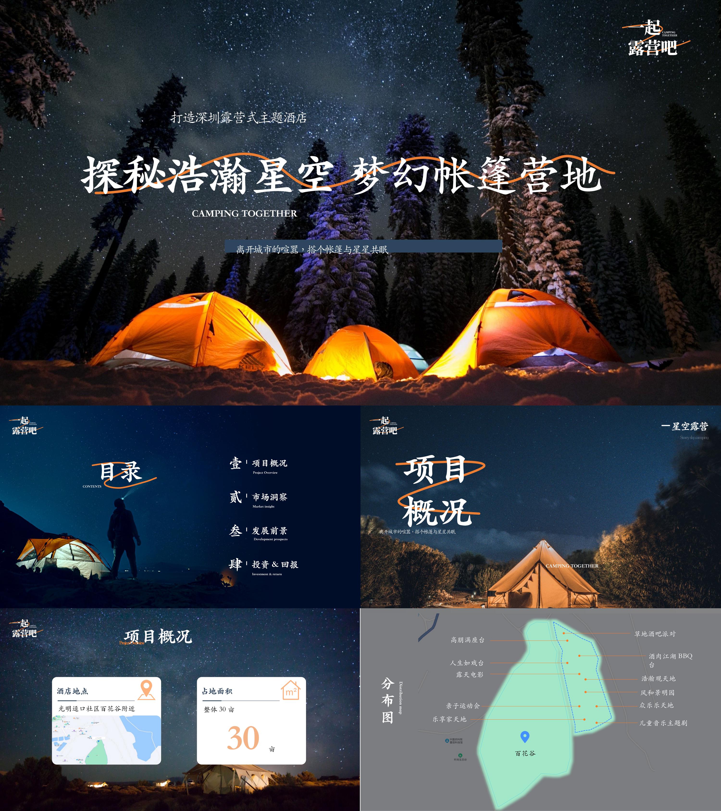 商业地产营销案星空露营酒店方案