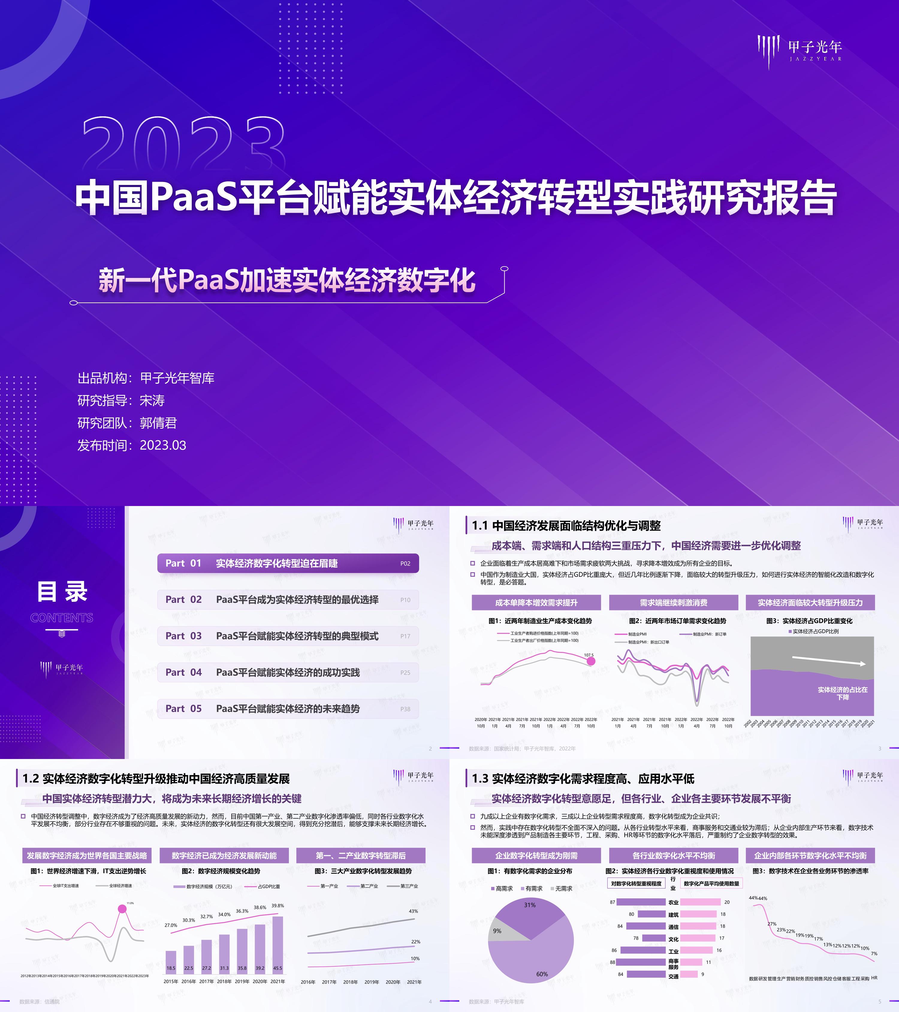 2023中国PaaS平台赋能实体经济转型实践研究报告甲子光年