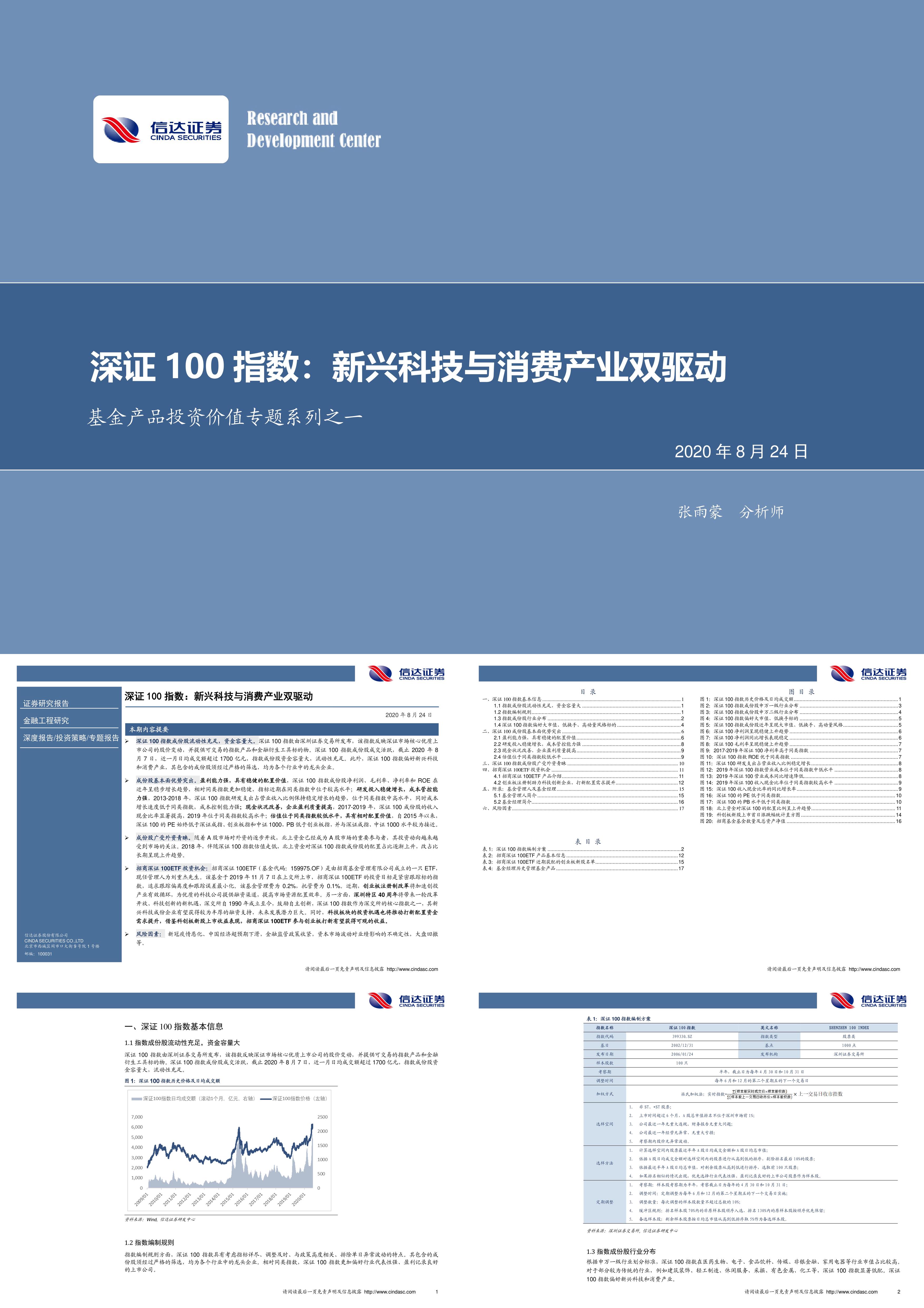 基金产品投资价值专题系列之一深证100指数新兴科技与消费产业