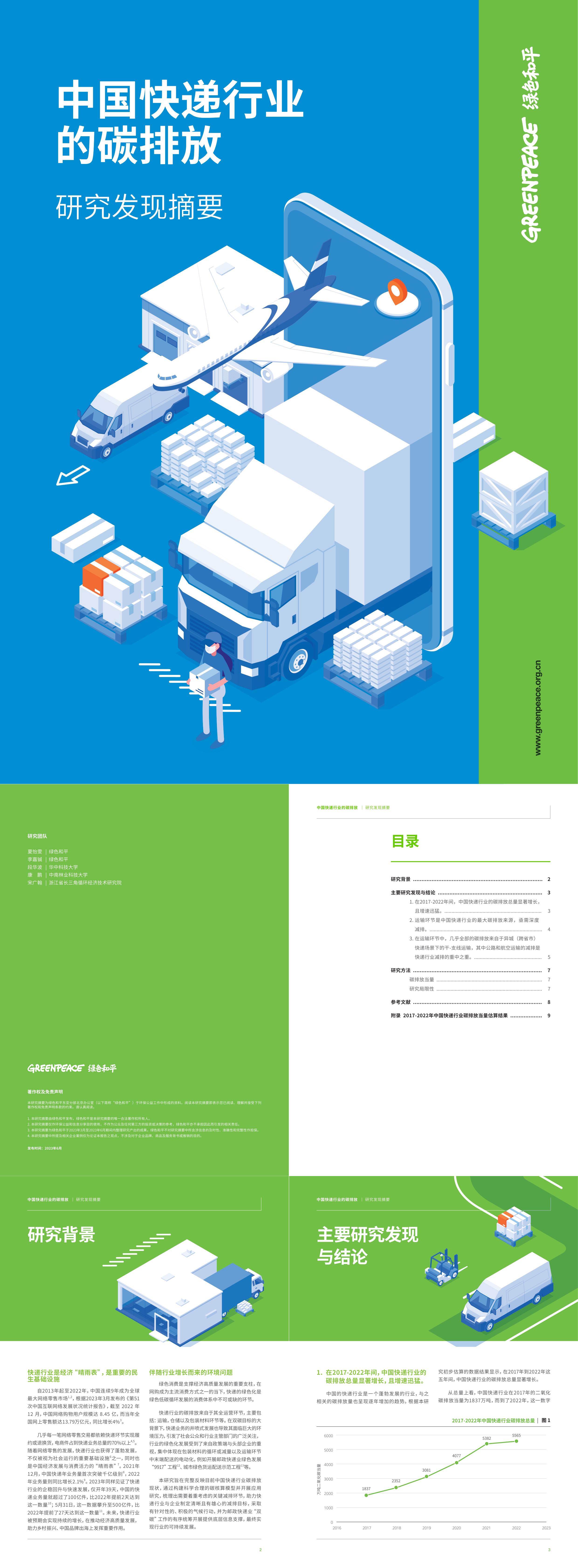 绿色和平中国快递行业的碳排放研究发现摘要报告