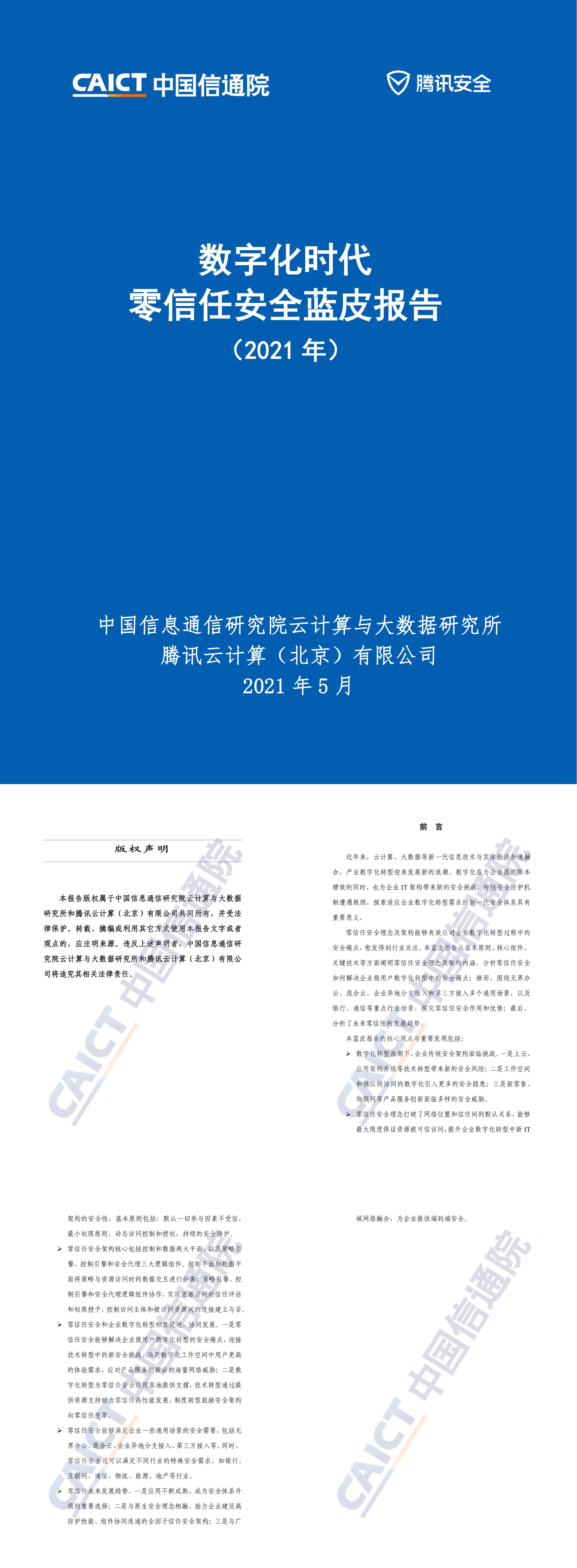 数字化时代零信任安全蓝皮报告中国信通院x腾讯