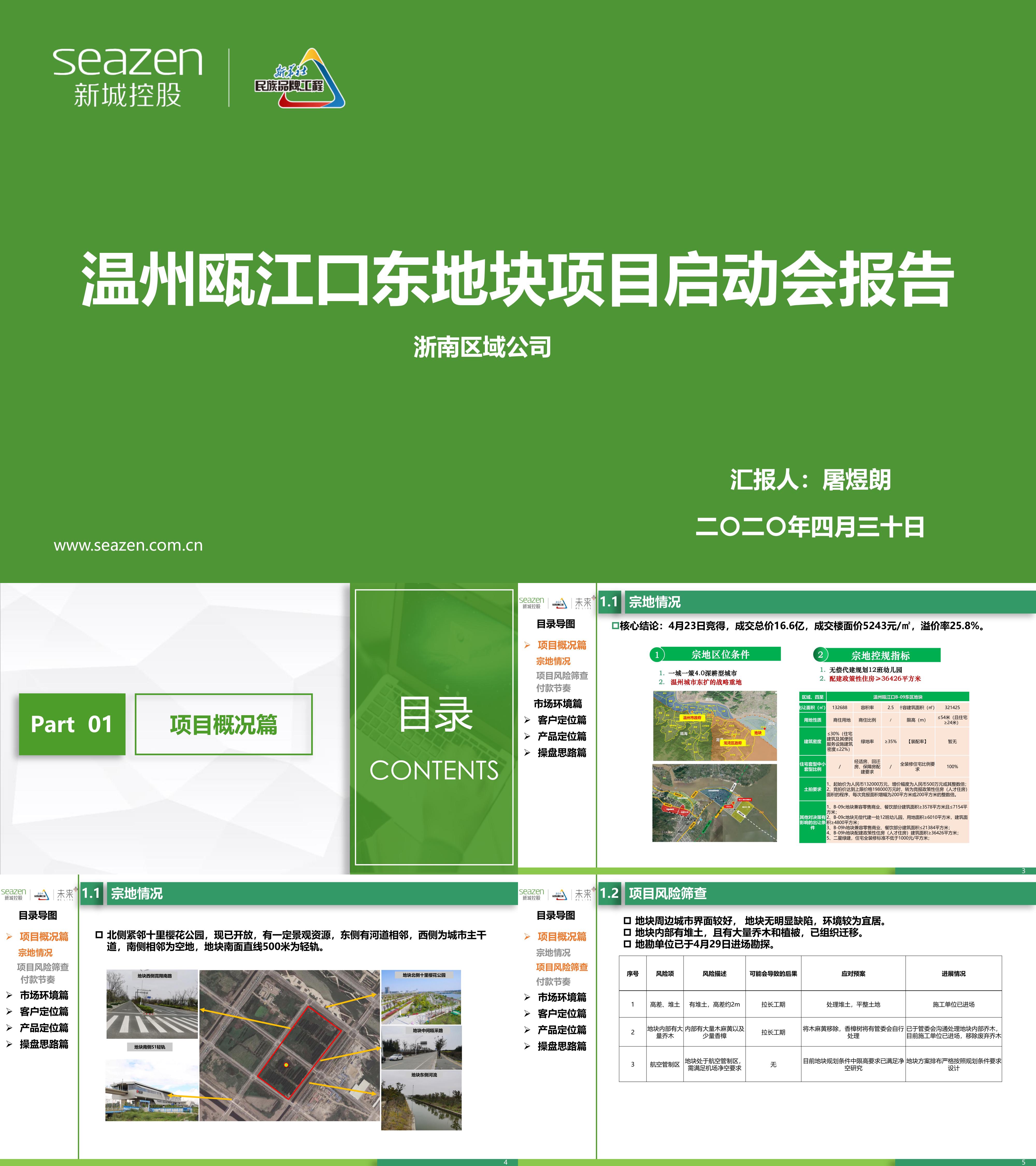 温州瓯江口东地块项目定位启动会报告汇报版