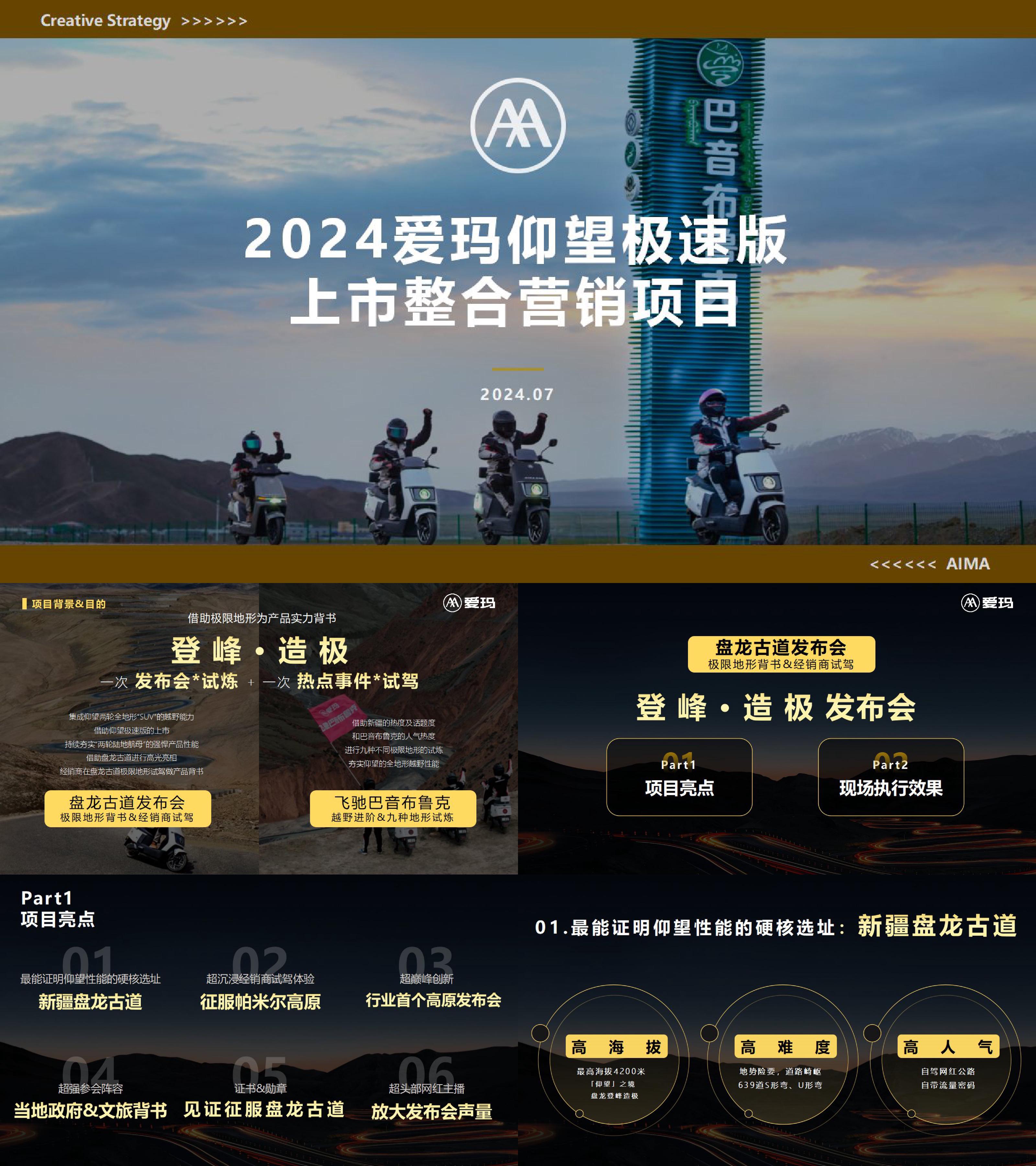 电动车品牌爱玛2024新品上市整合营销方案