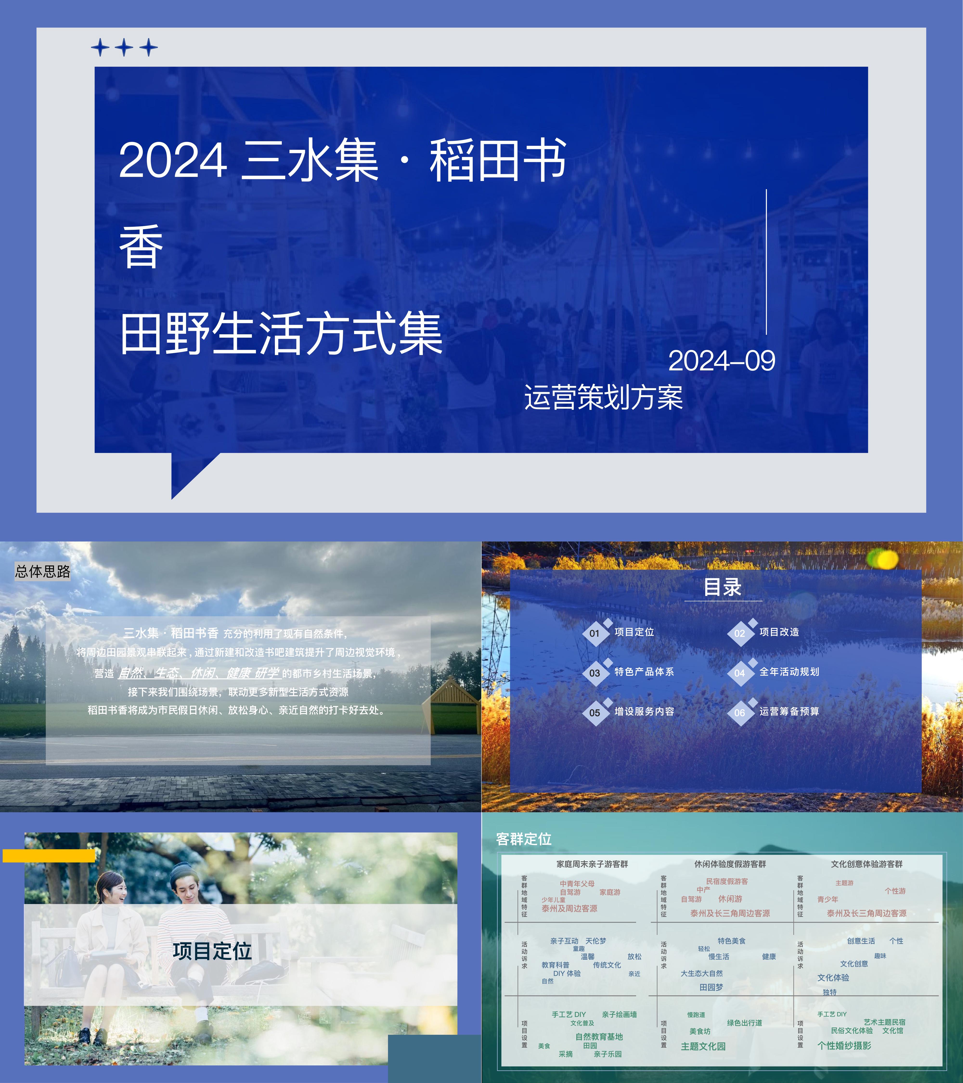 2024稻田书香乡村营地文旅项目自然休闲研学运营方案