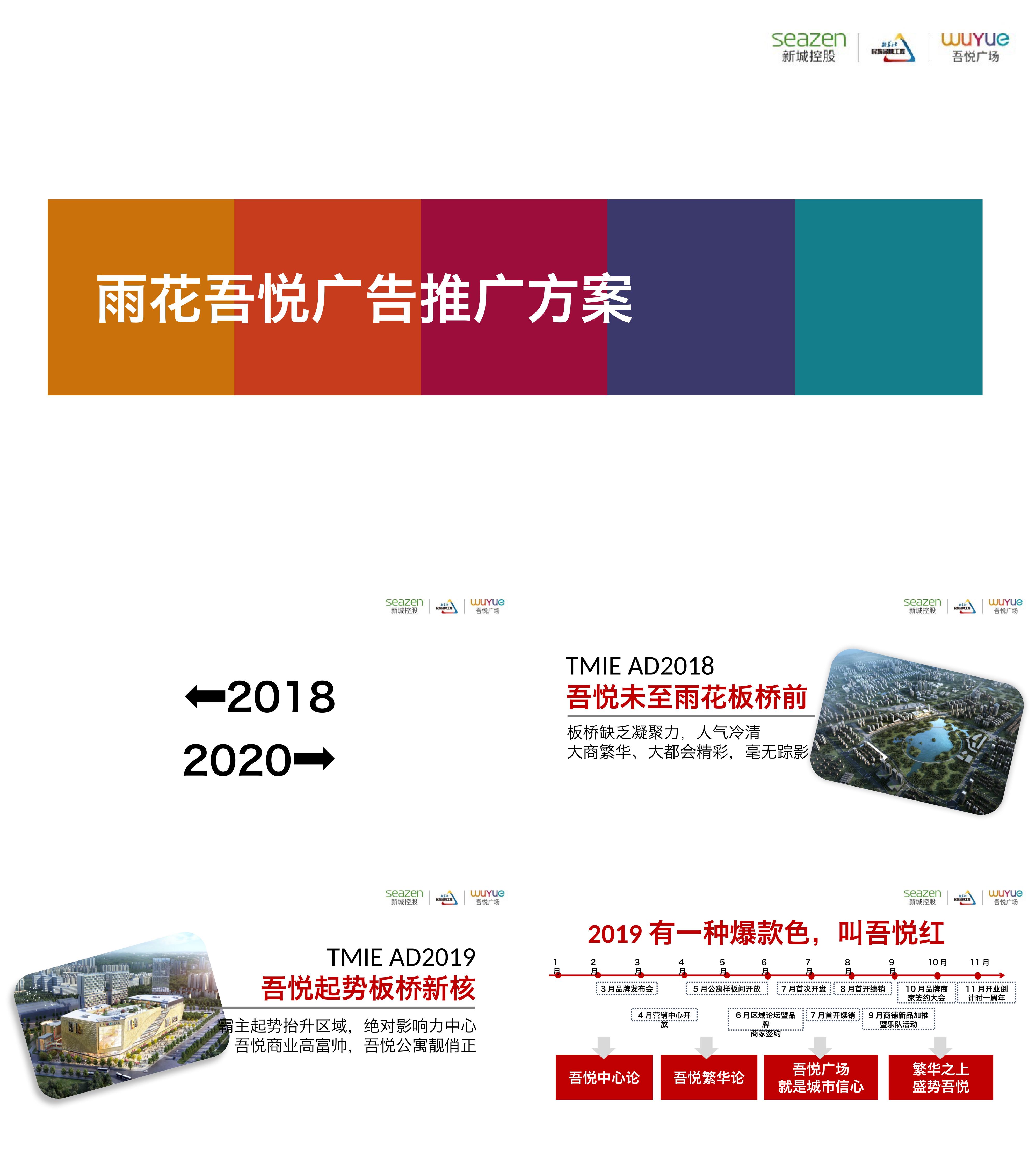 南京吾悦商业广场传播推广提报