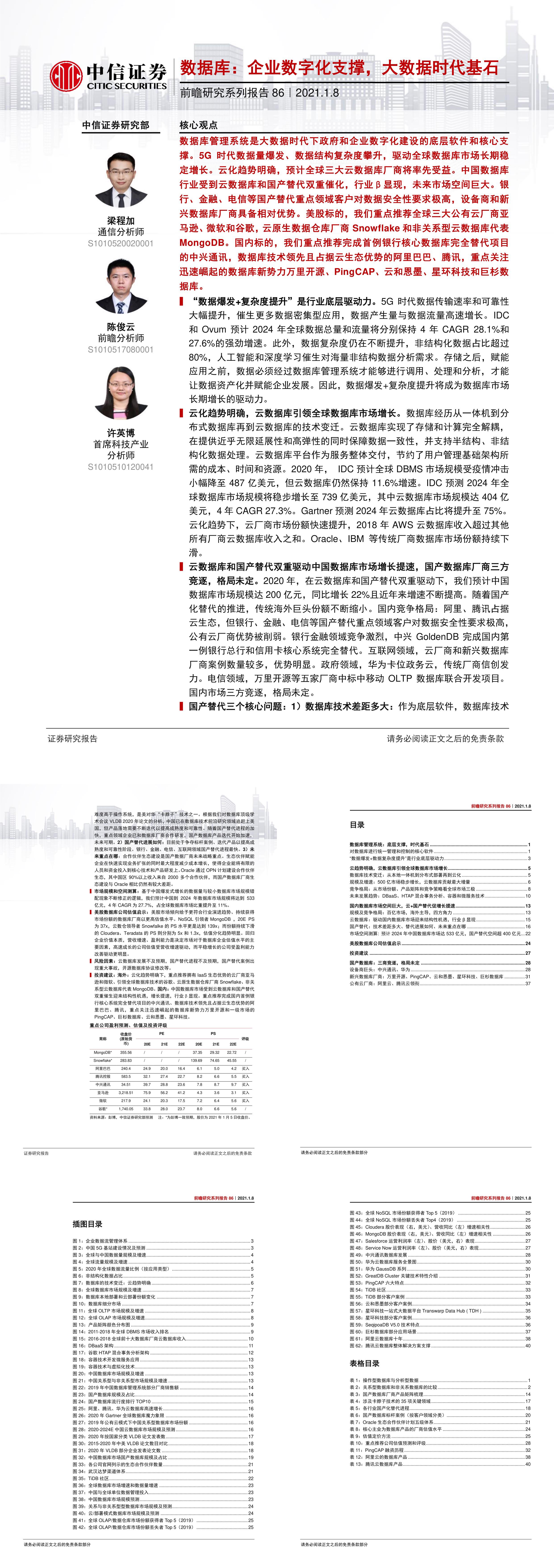 科技行业前瞻研究系列报告86数据库企业数字化支撑大数据时代