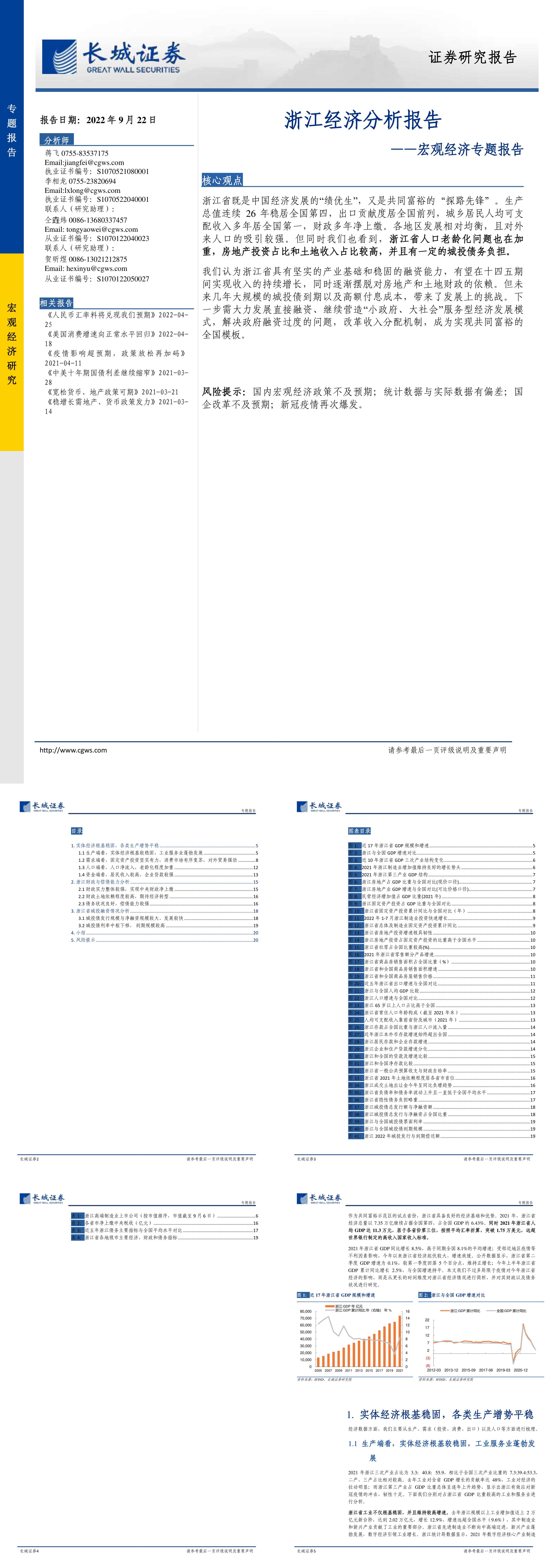 宏观经济专题报告浙江经济分析报告长城证券