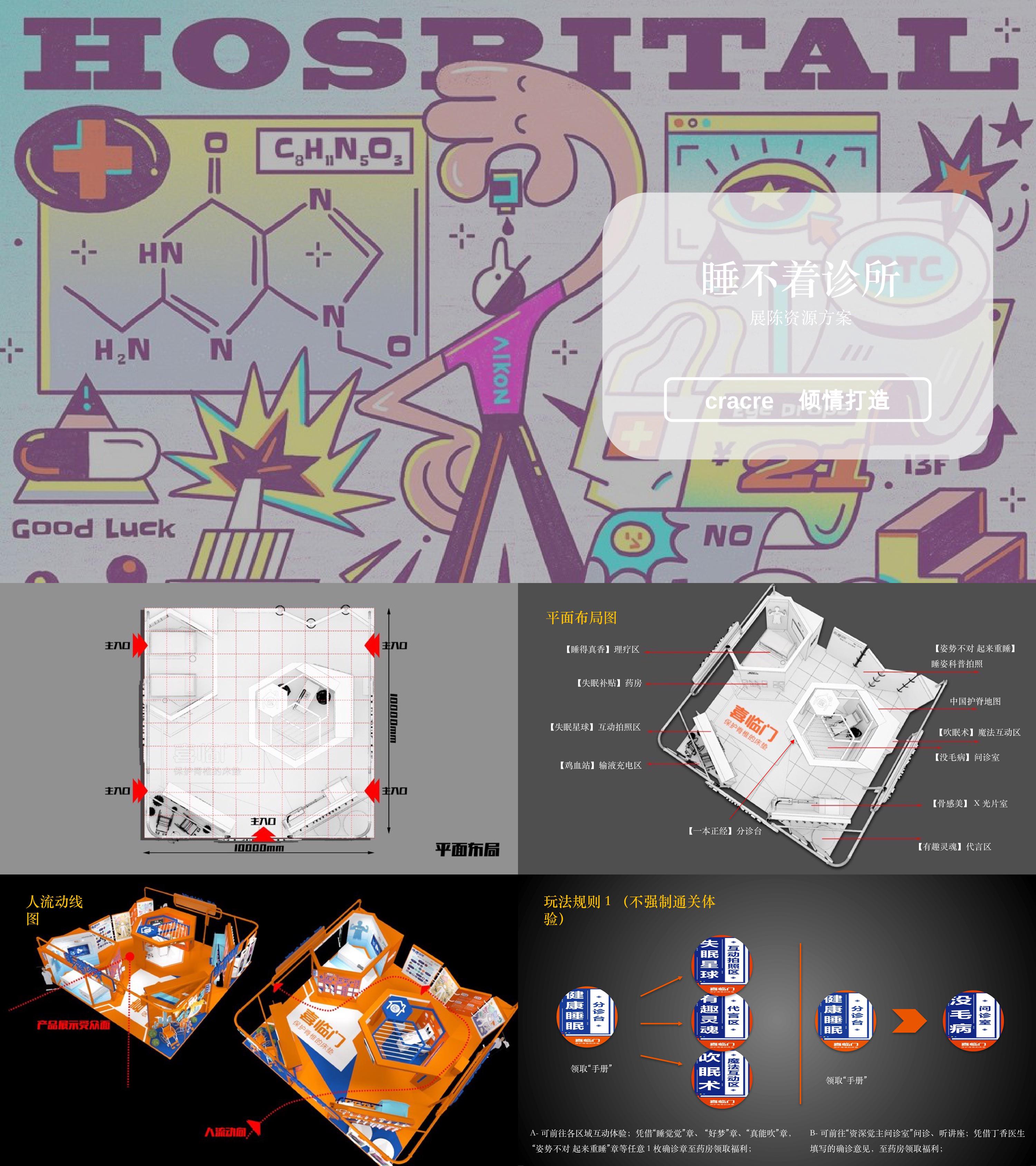 商业广场睡不着诊所主题展陈资源方案