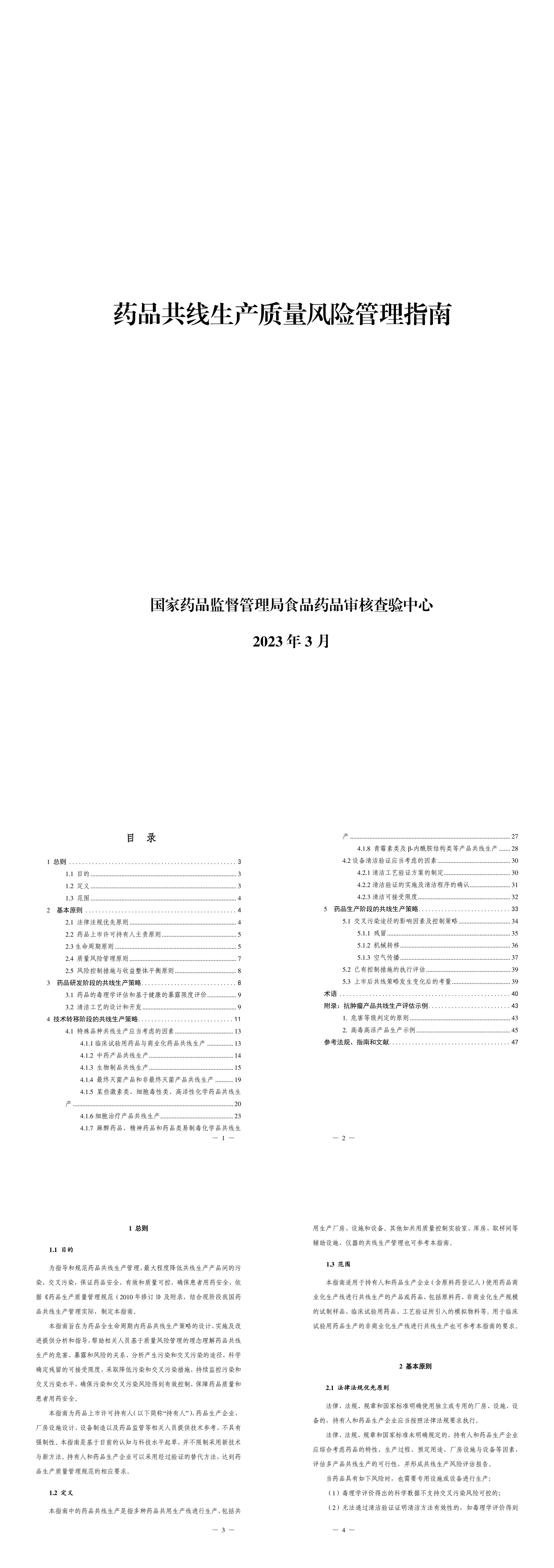 药品共线生产质量风险管理指南国家药监局