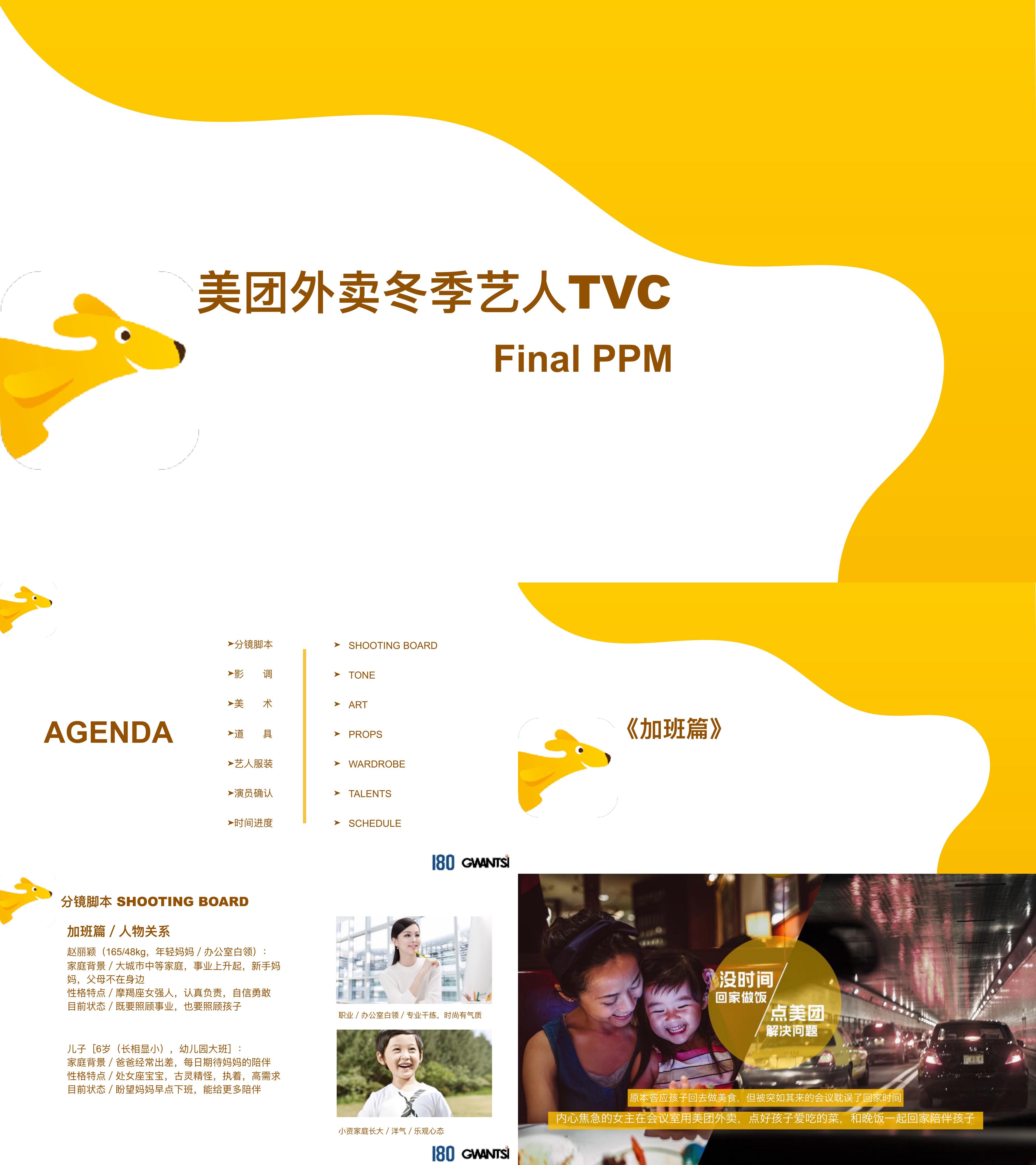 美团外卖tvc Final PPM资料V3new