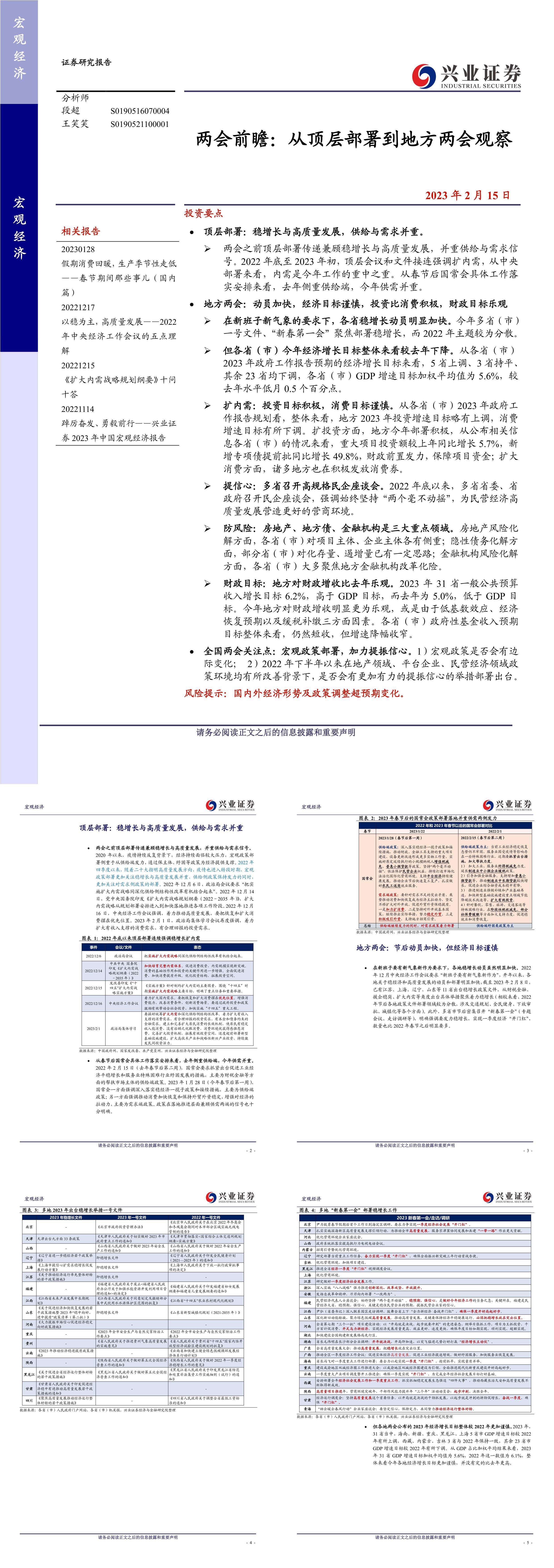 两会前瞻从顶层部署到地方两会观察兴业证券