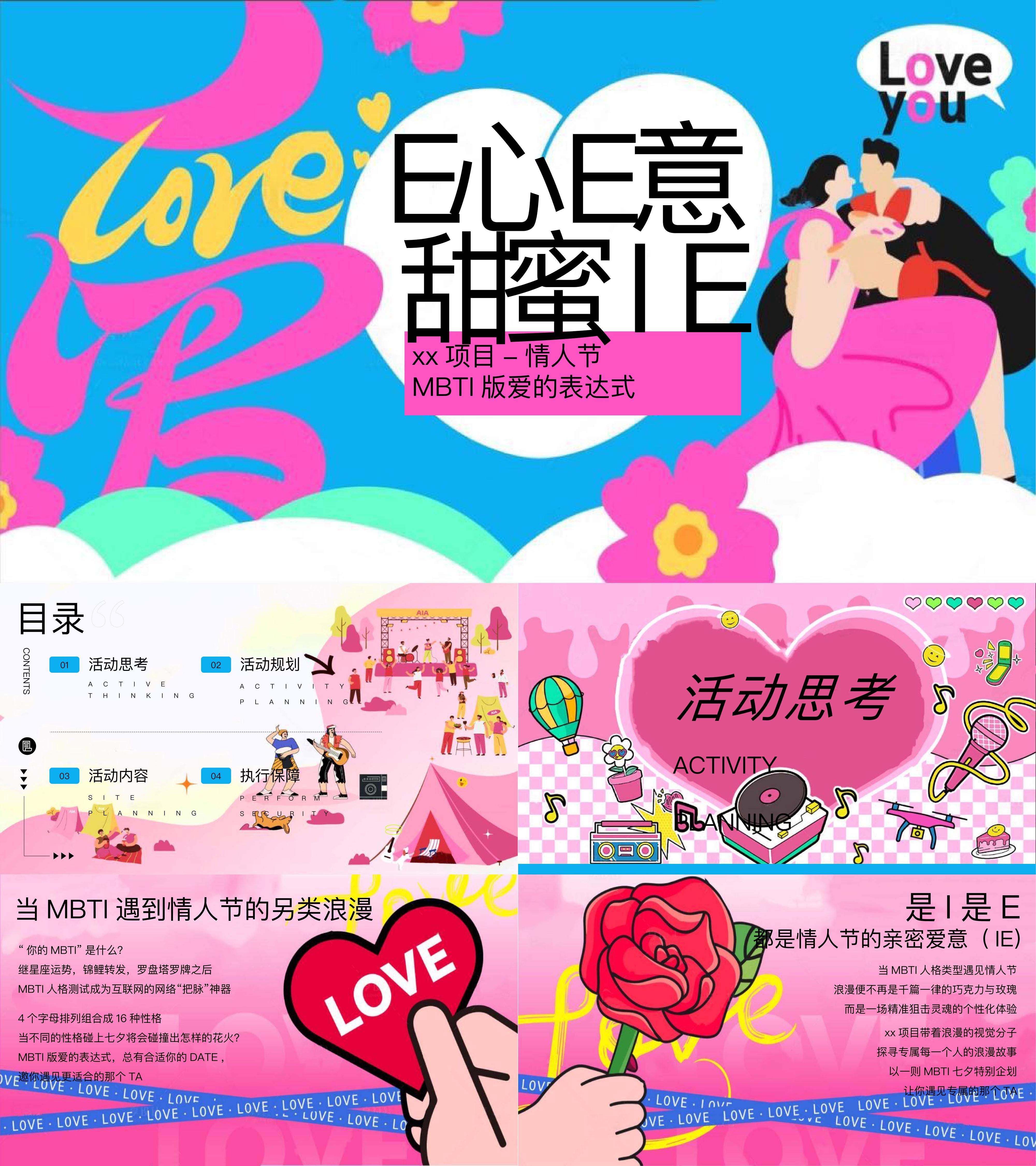 2025七夕情人节MBTI网红爱的表达式活动方案