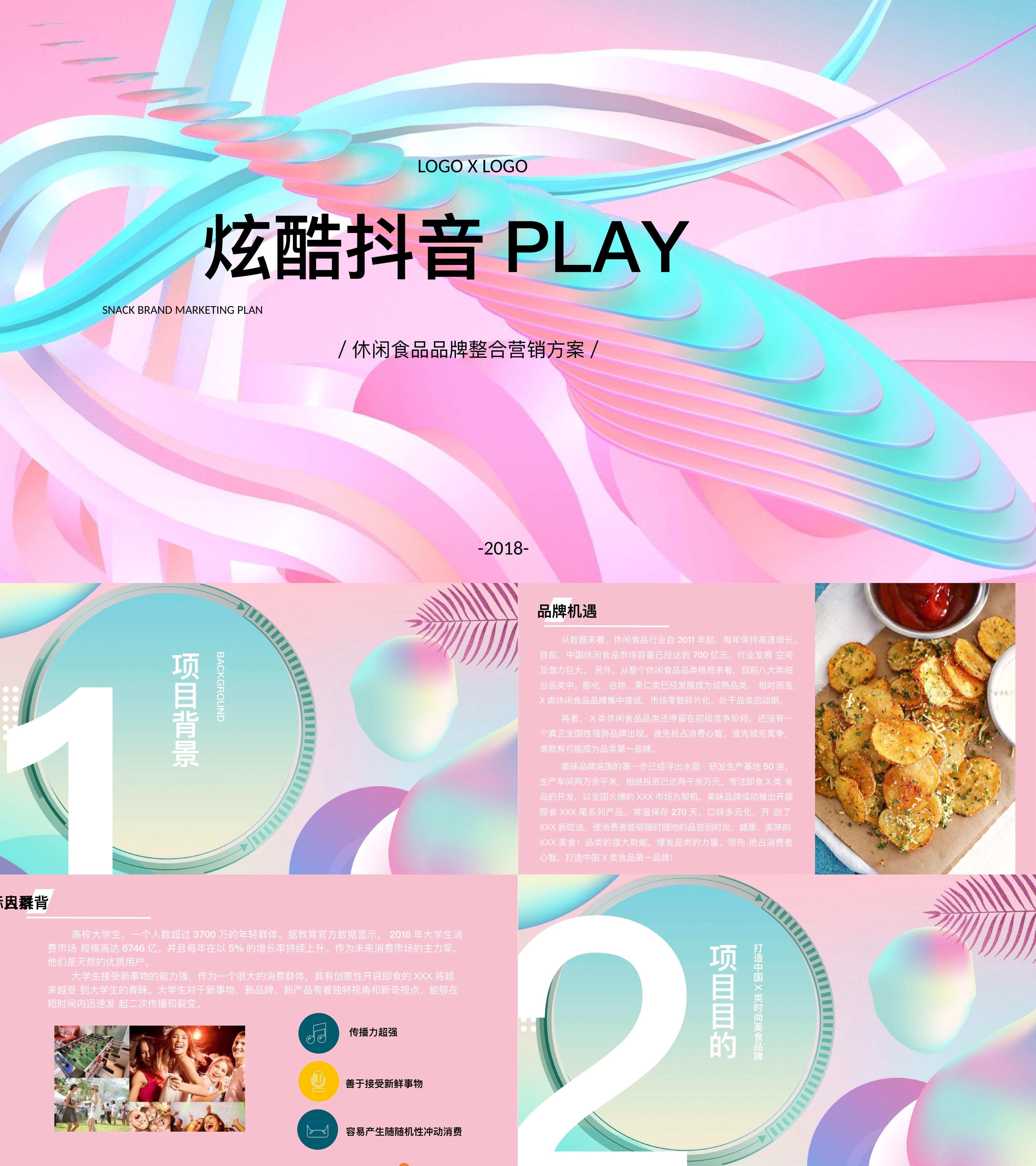 炫酷抖音PLAY休闲食品品牌短视频整合营销方案