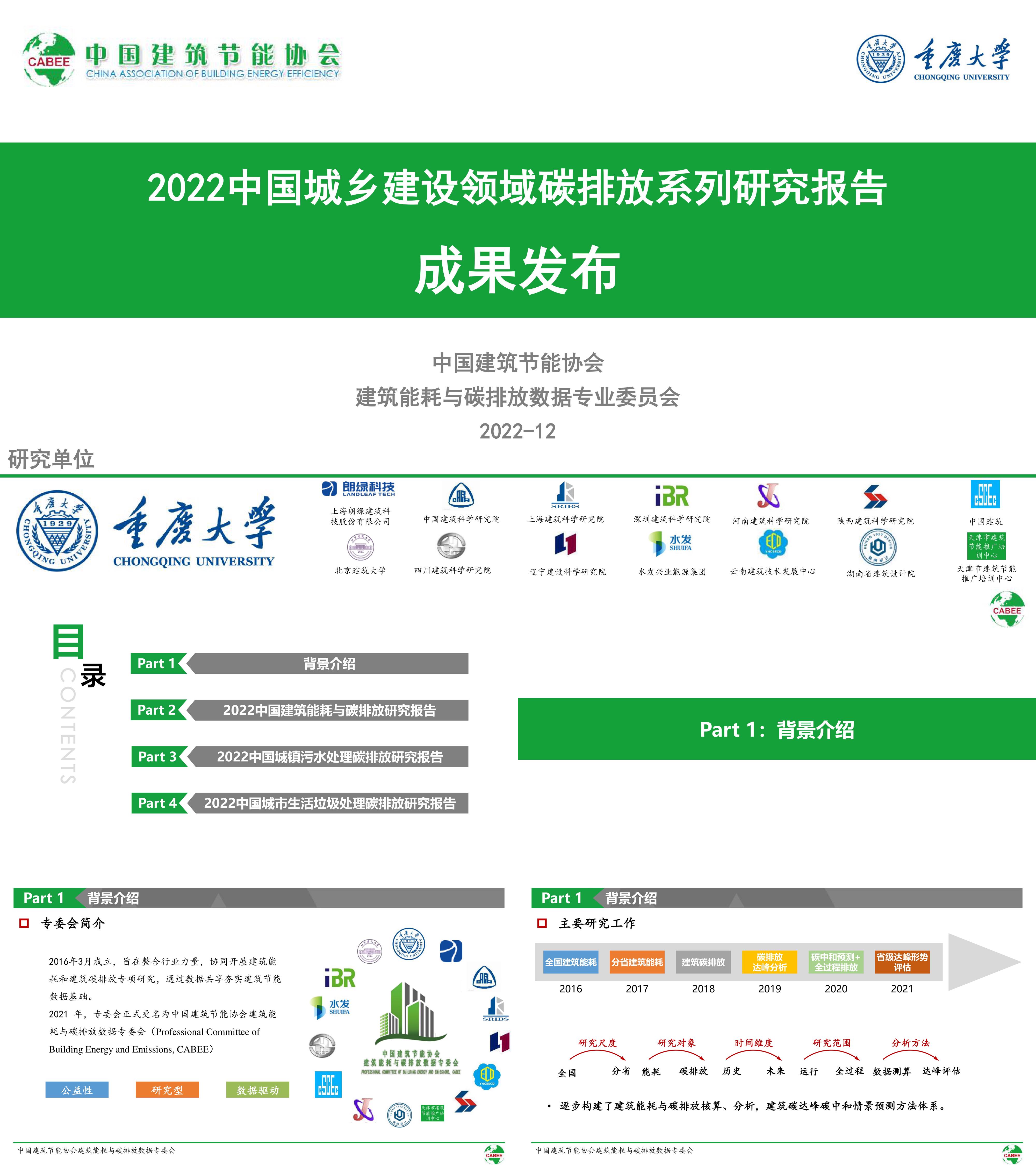 重庆大学CABEE2022中国城乡建设领域碳排放系列研究报告