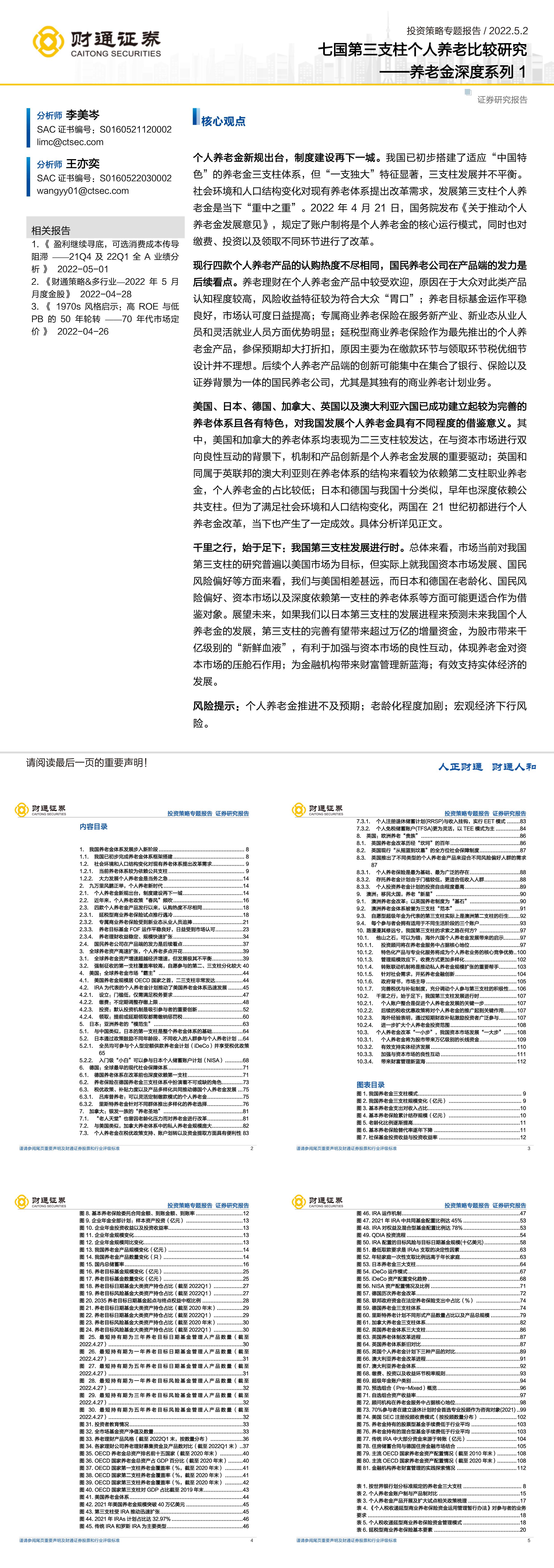 投资策略专题报告养老金深度系列1七国第三支柱个人养老比较研究