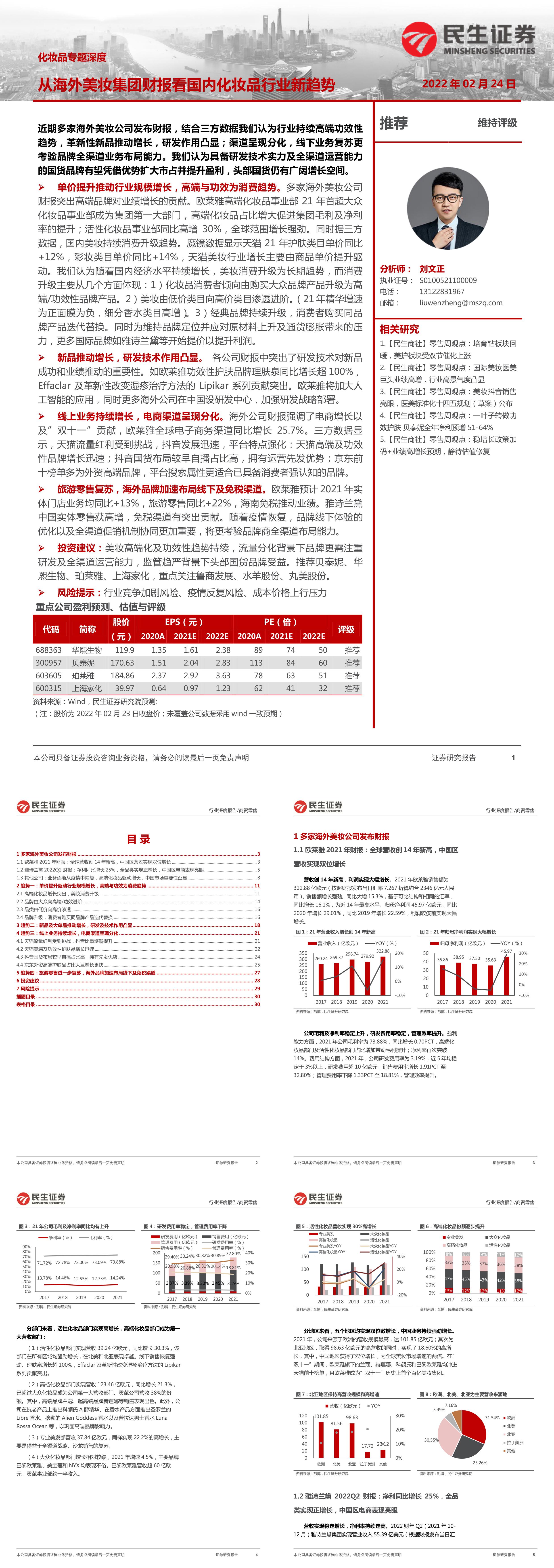 商贸零售行业化妆品专题深度从海外美妆集团财报看国内化妆品行业