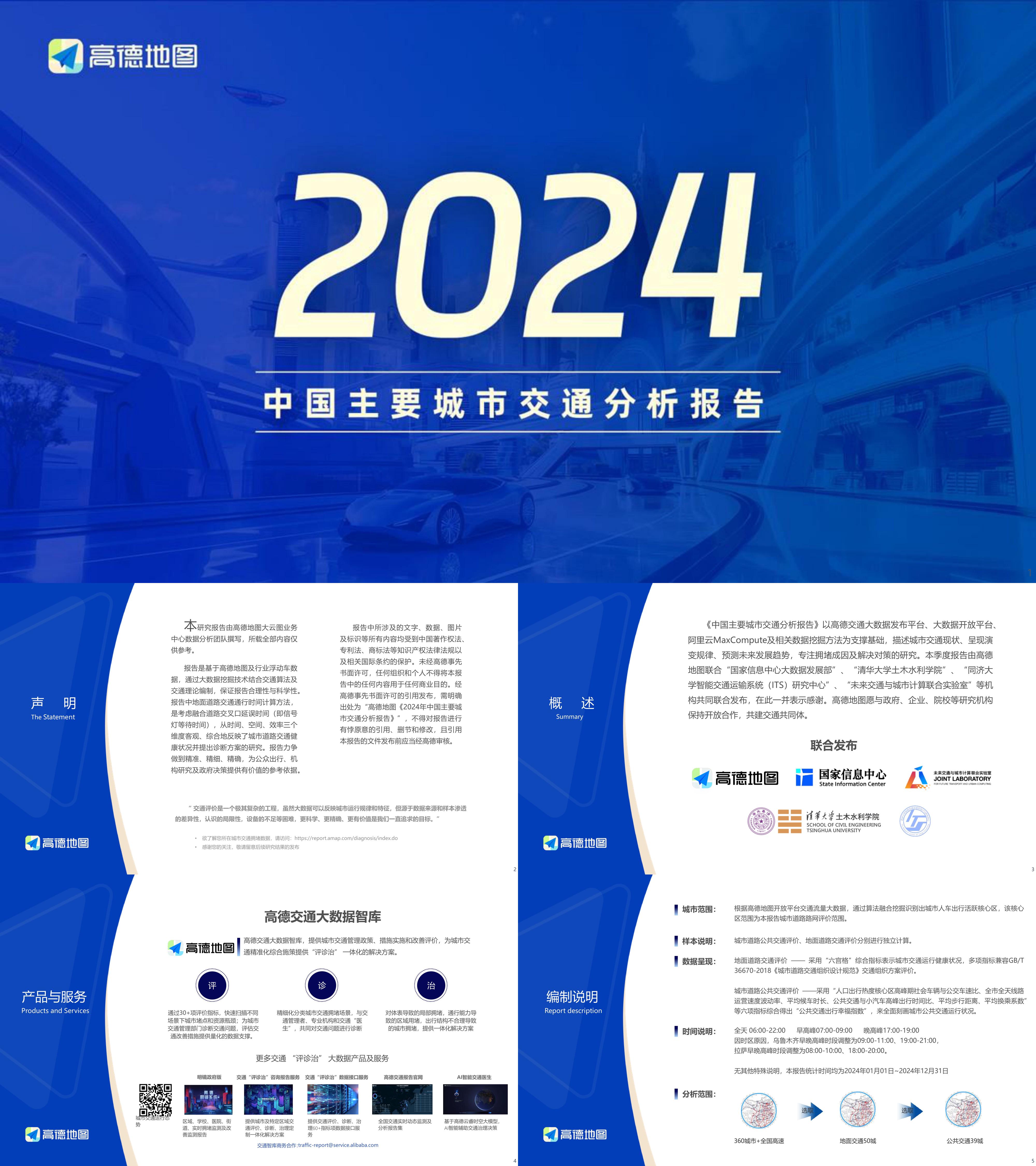 2024高德地图中国主要城市交通分析报告