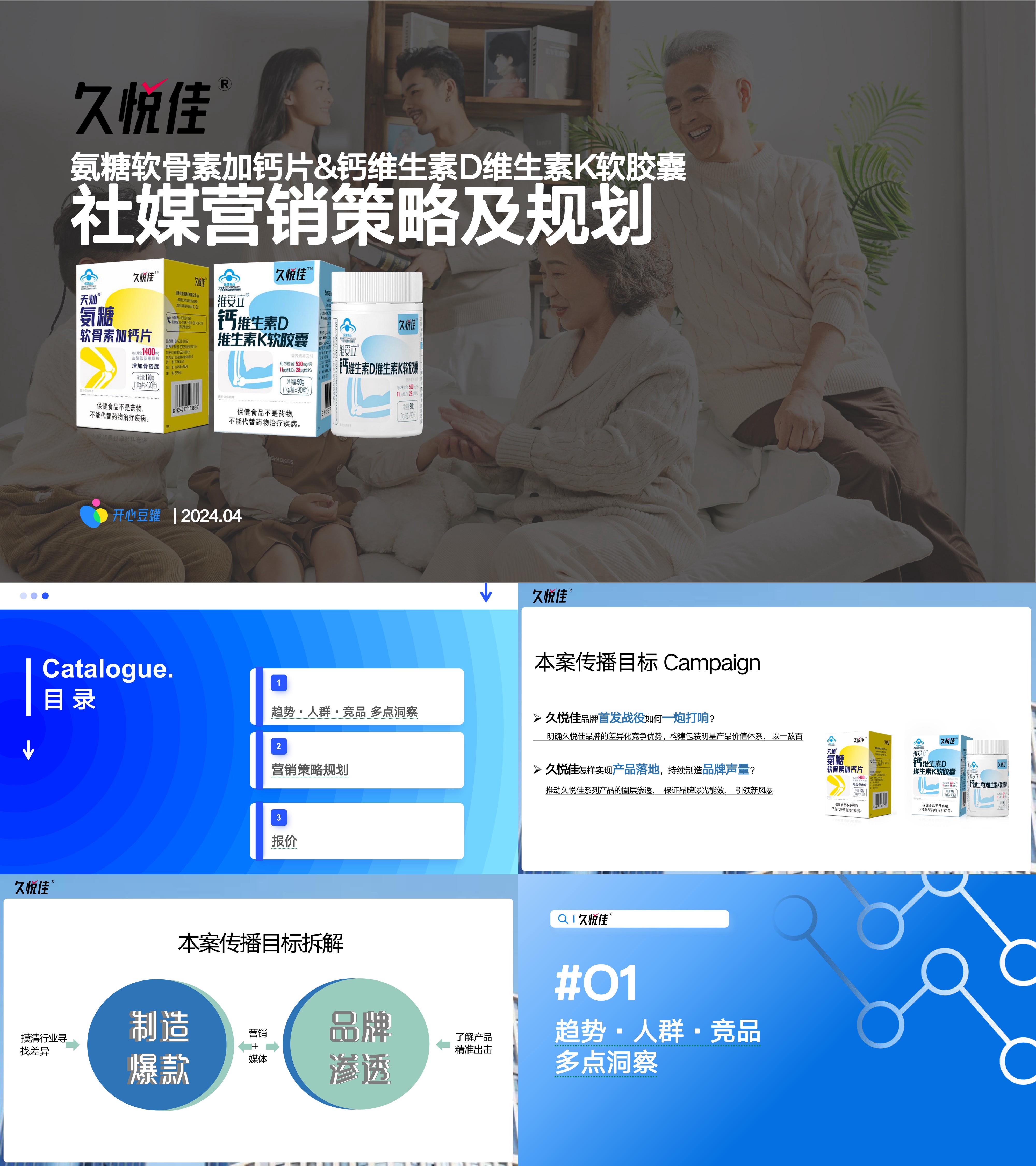 2024久悦佳保健品品牌社媒种草传播规划