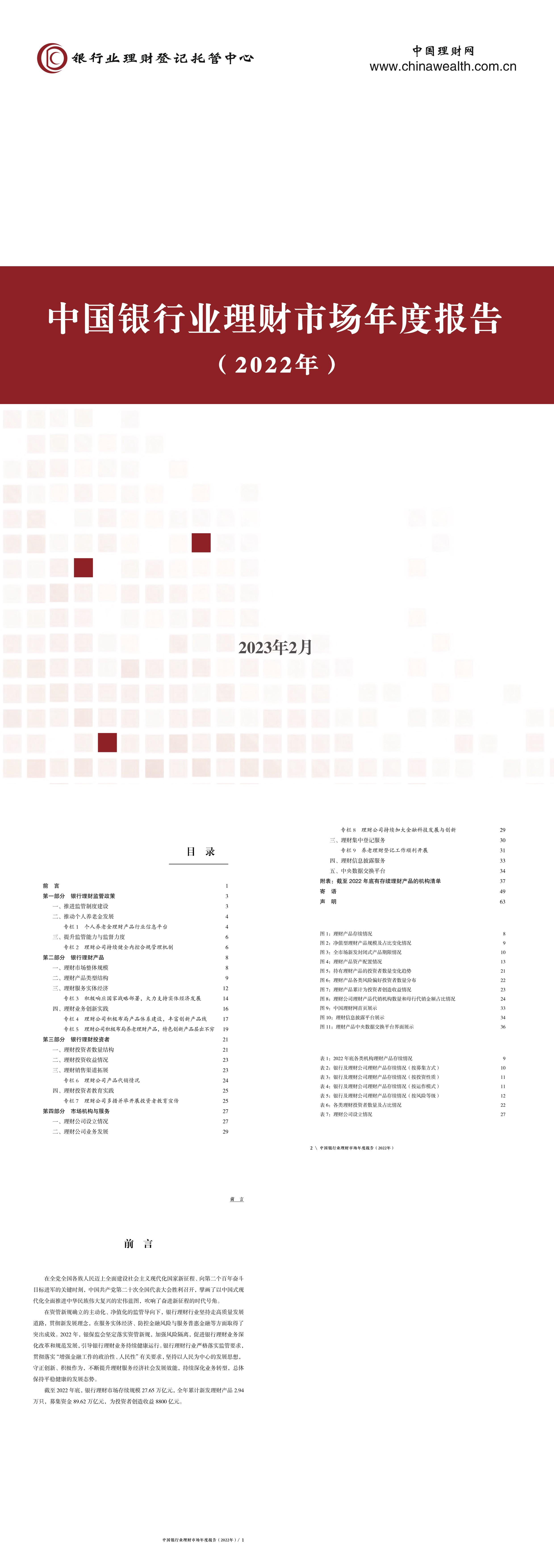 中国银行业理财市场年度报告2022年