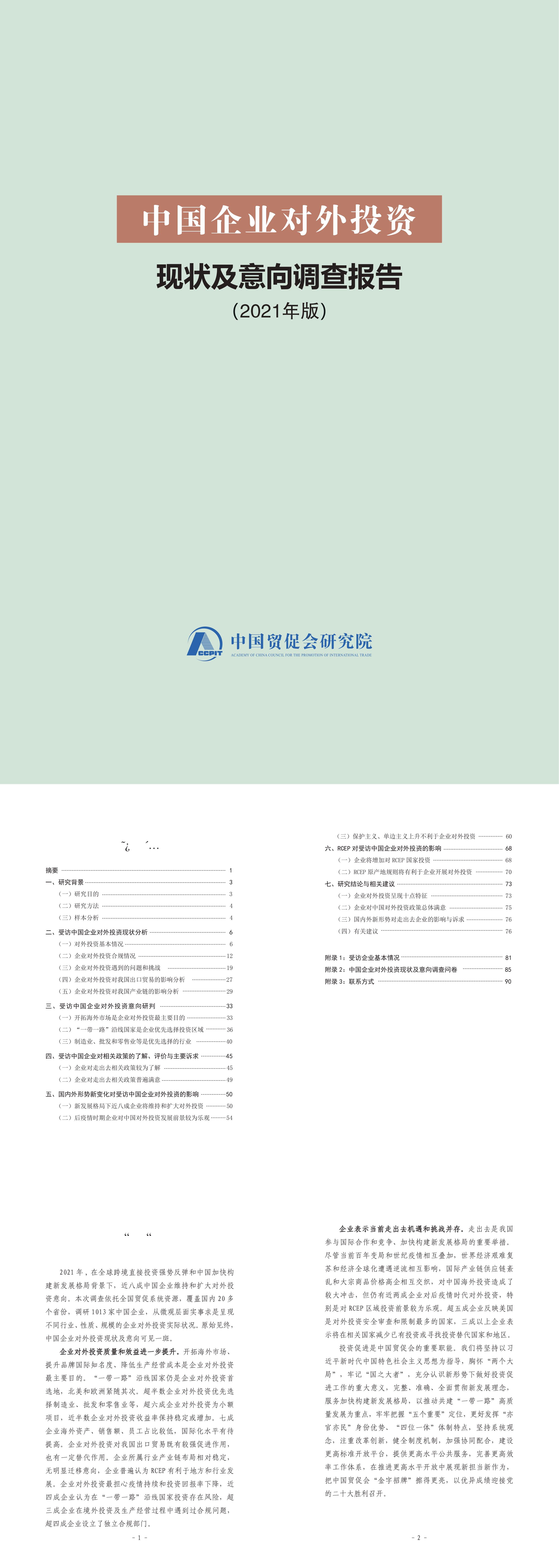 中国企业对外投资现状及意向调查报告中国贸促会研究院