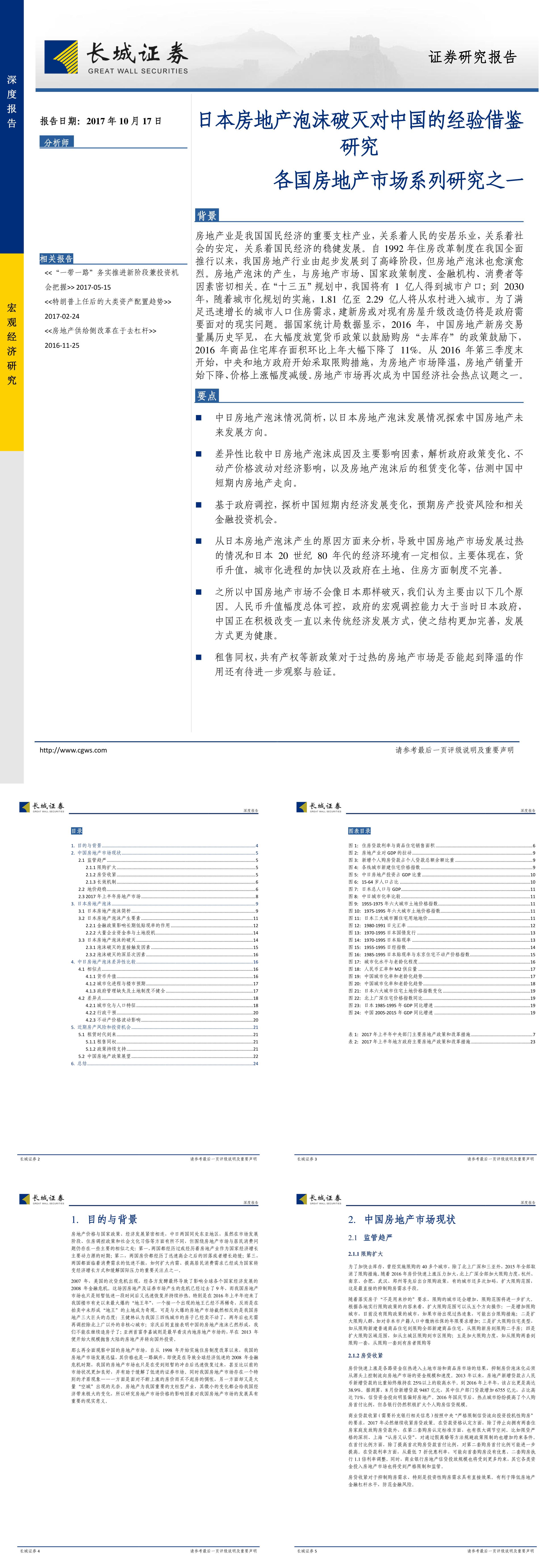 长城证券房地产各国房地产市场系列研究之一日本房地产泡沫破灭