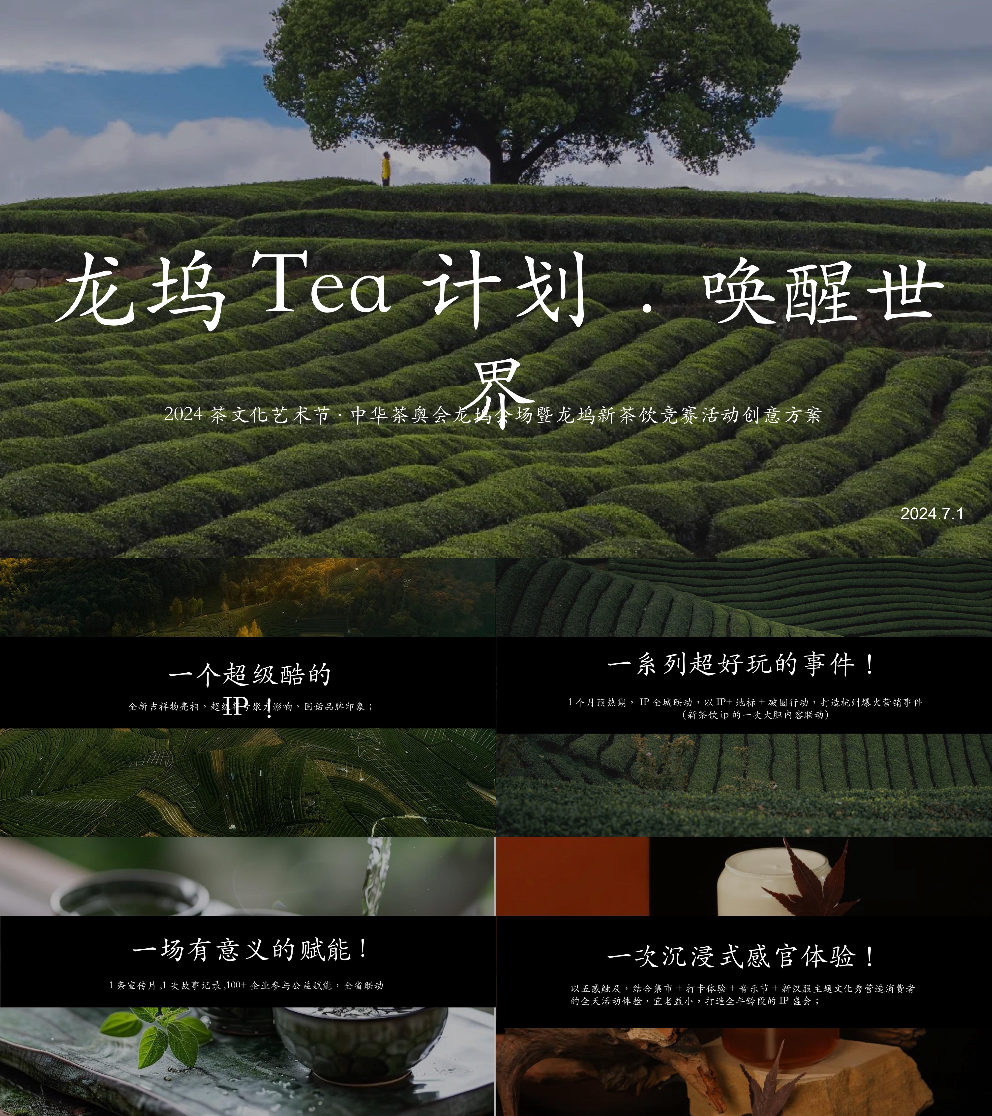 2024茶文化艺术节茶奥会新茶饮竞赛创意活动方案