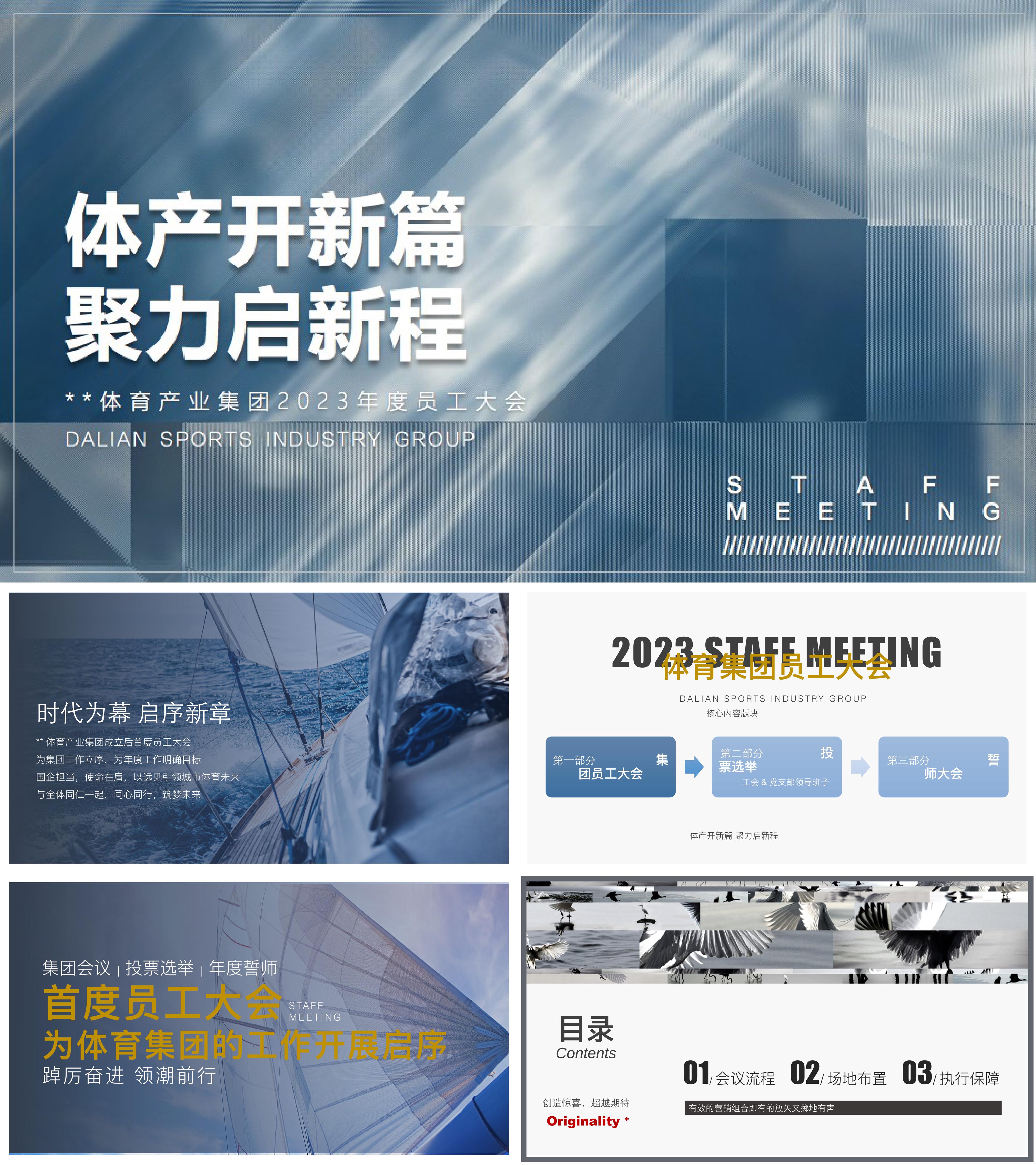 2023体育公司集团员工大会年终年中会议活动方案
