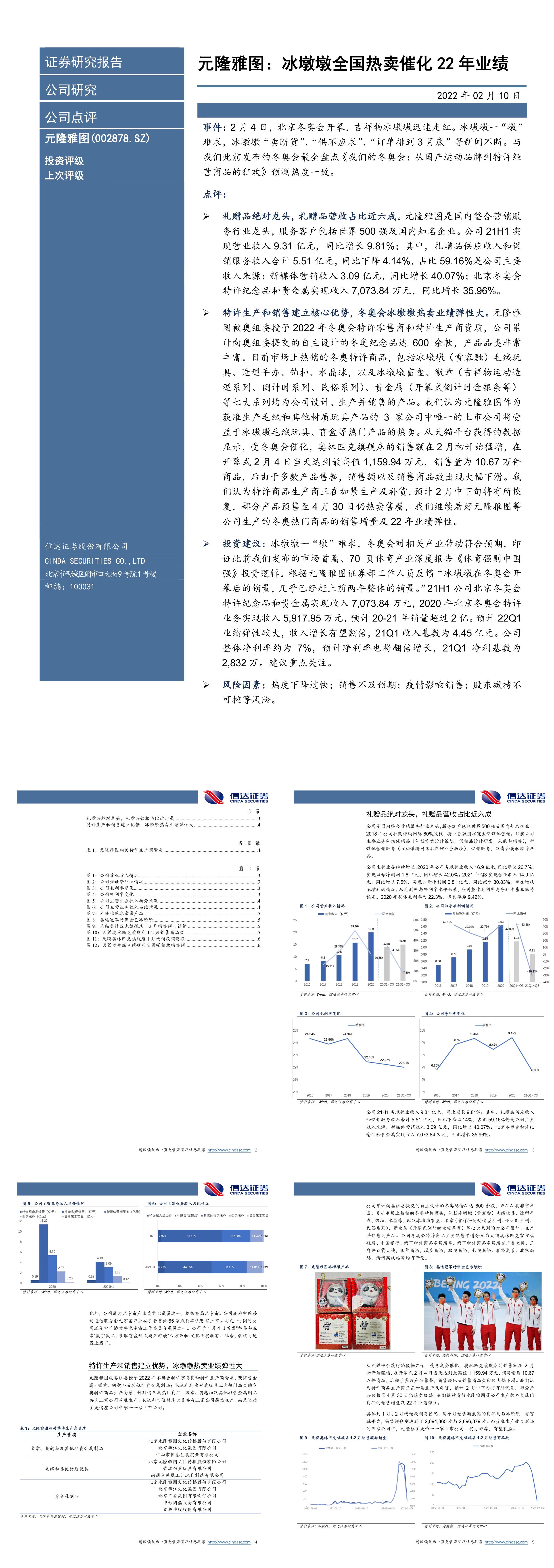 元隆雅图冰墩墩全国热卖催化业绩