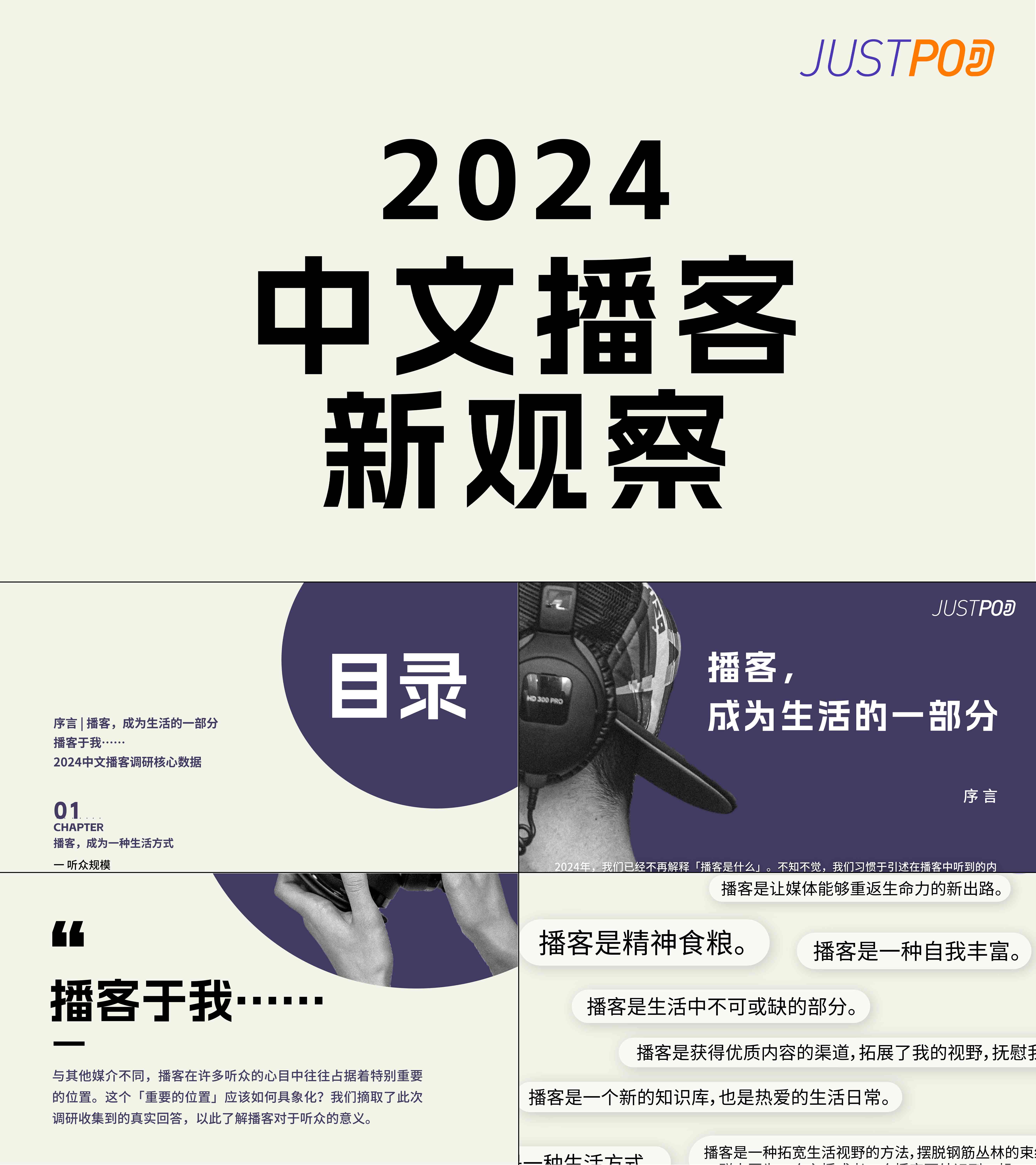 2024中文播客新观察报告