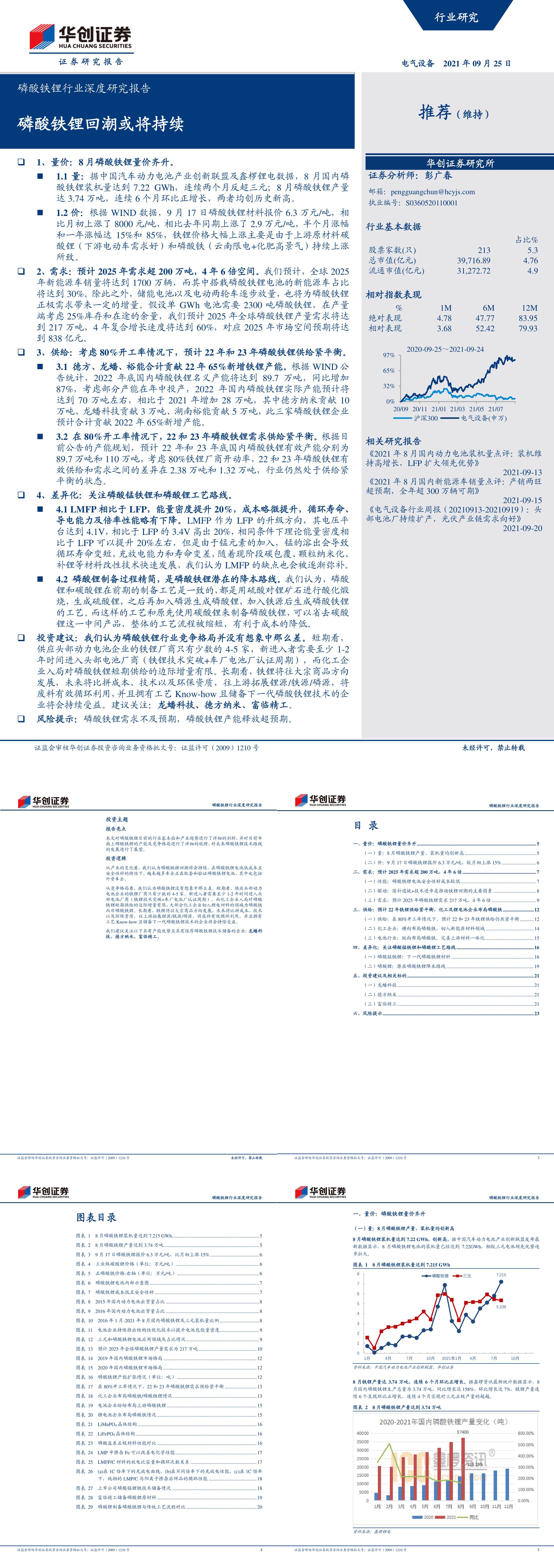 磷酸铁锂行业深度研究报告磷酸铁锂回潮或将持续华创证券