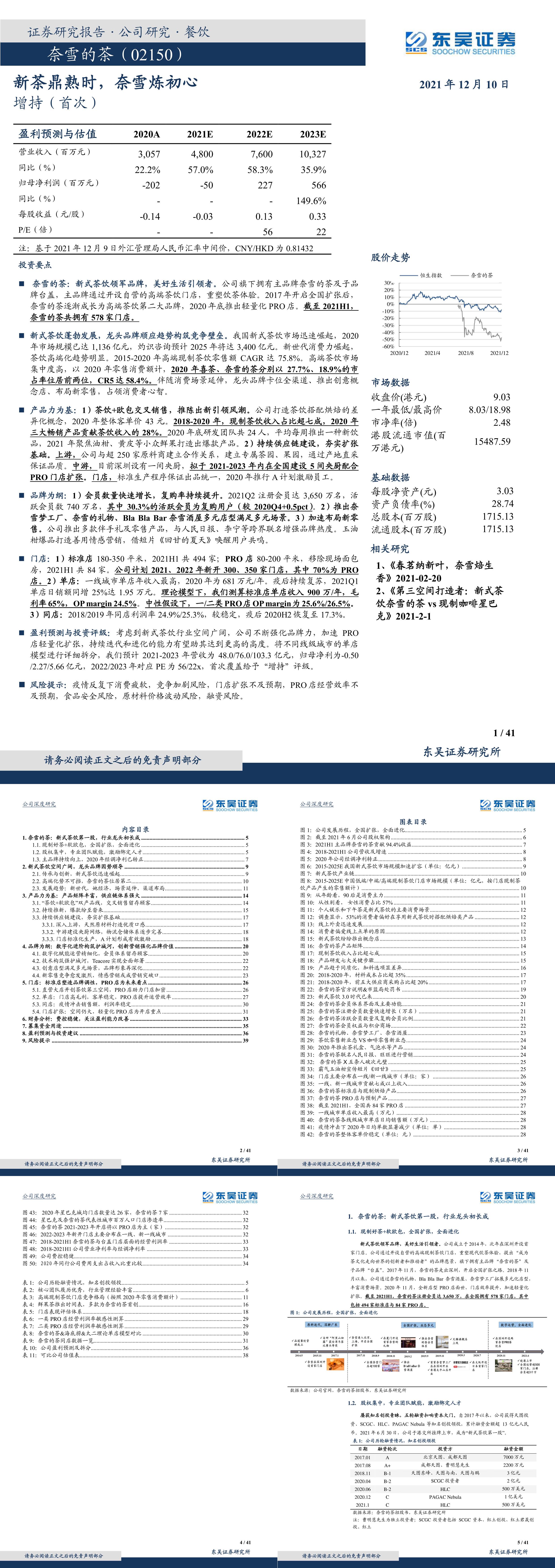 奈雪的茶2150HK新茶鼎熟时奈雪炼初心东吴证券