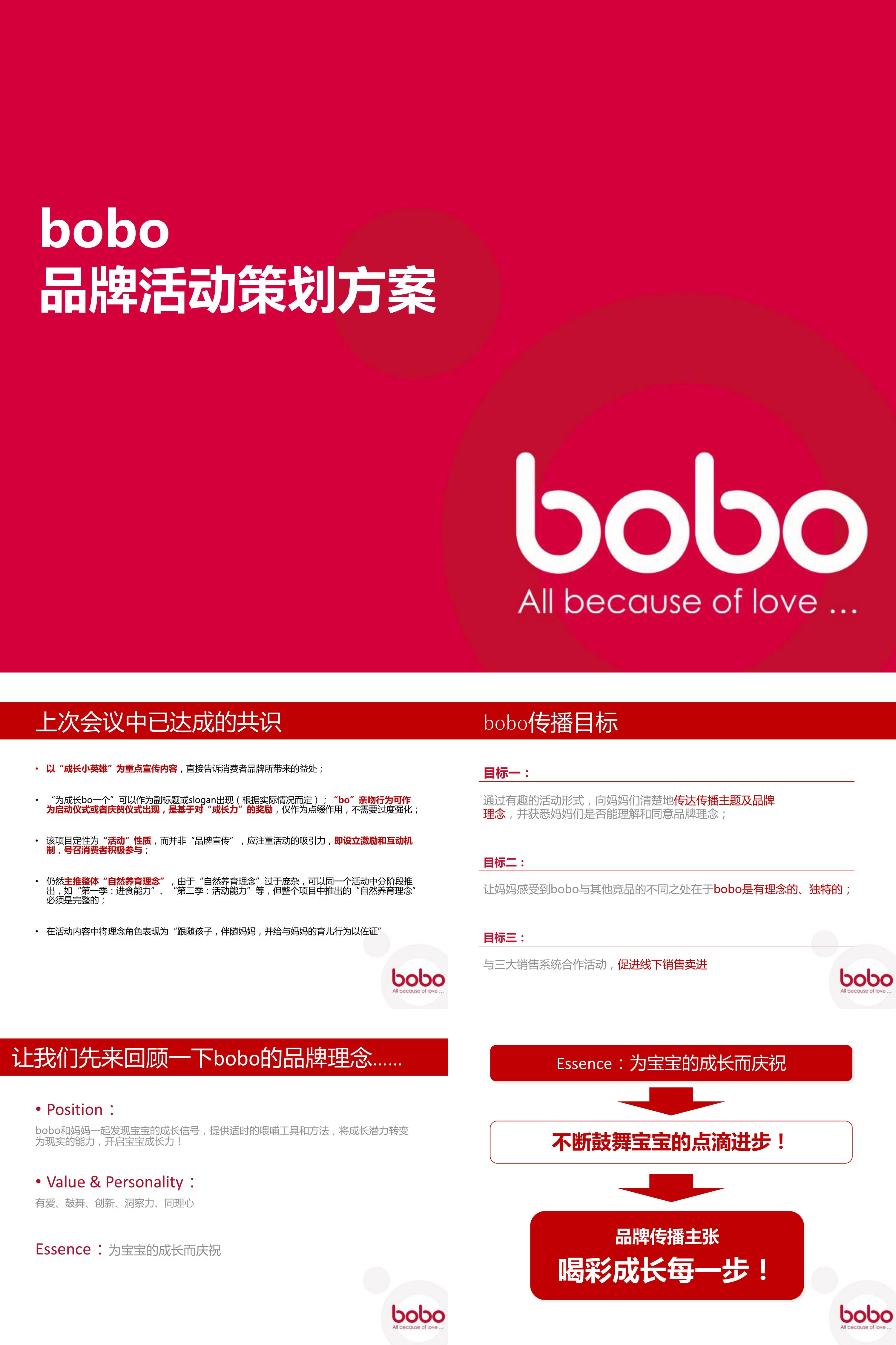 婴儿用品bobo品牌活动策划方案