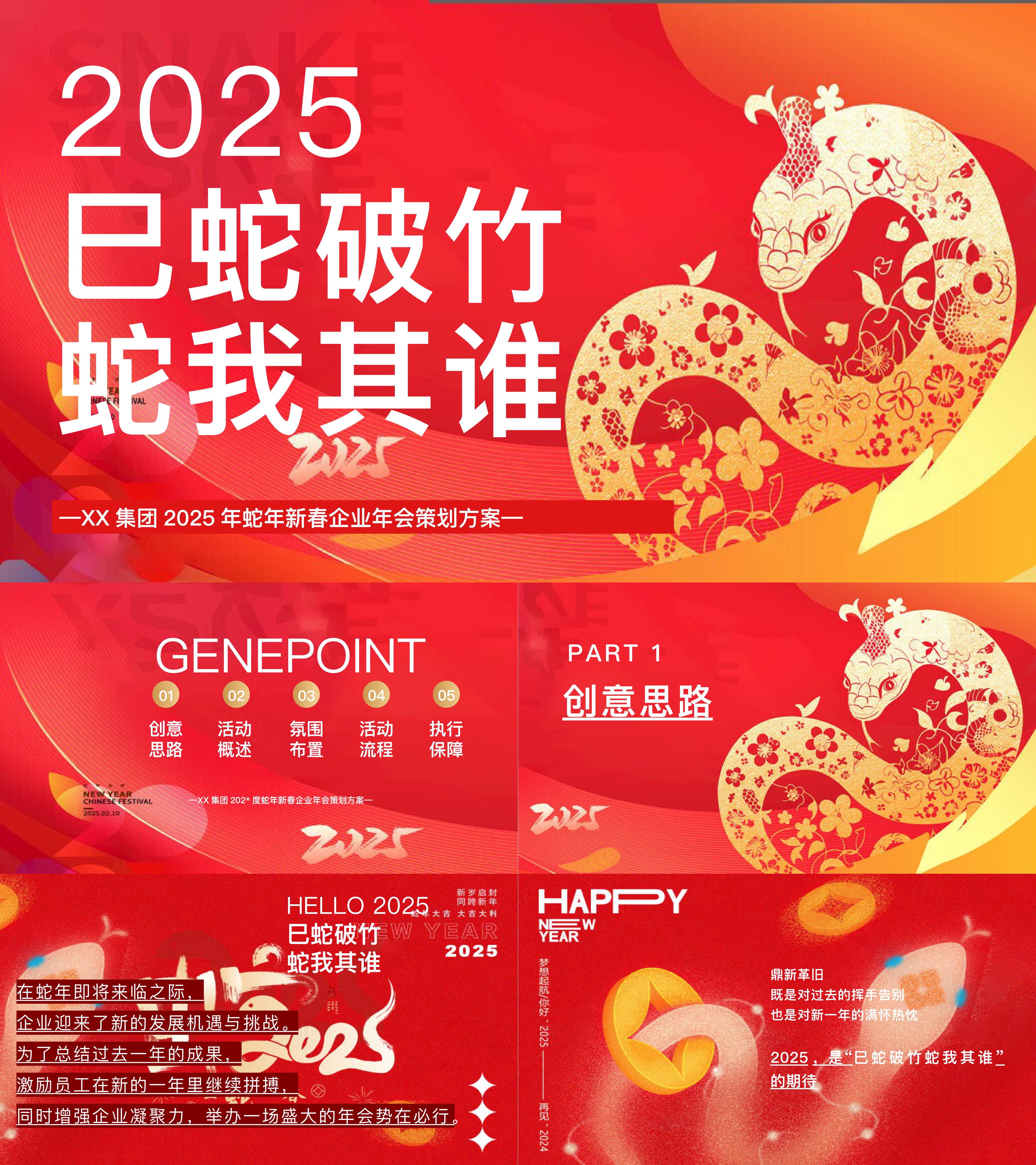 2025蛇年新春企业年会巳蛇破竹蛇我其谁活动方案