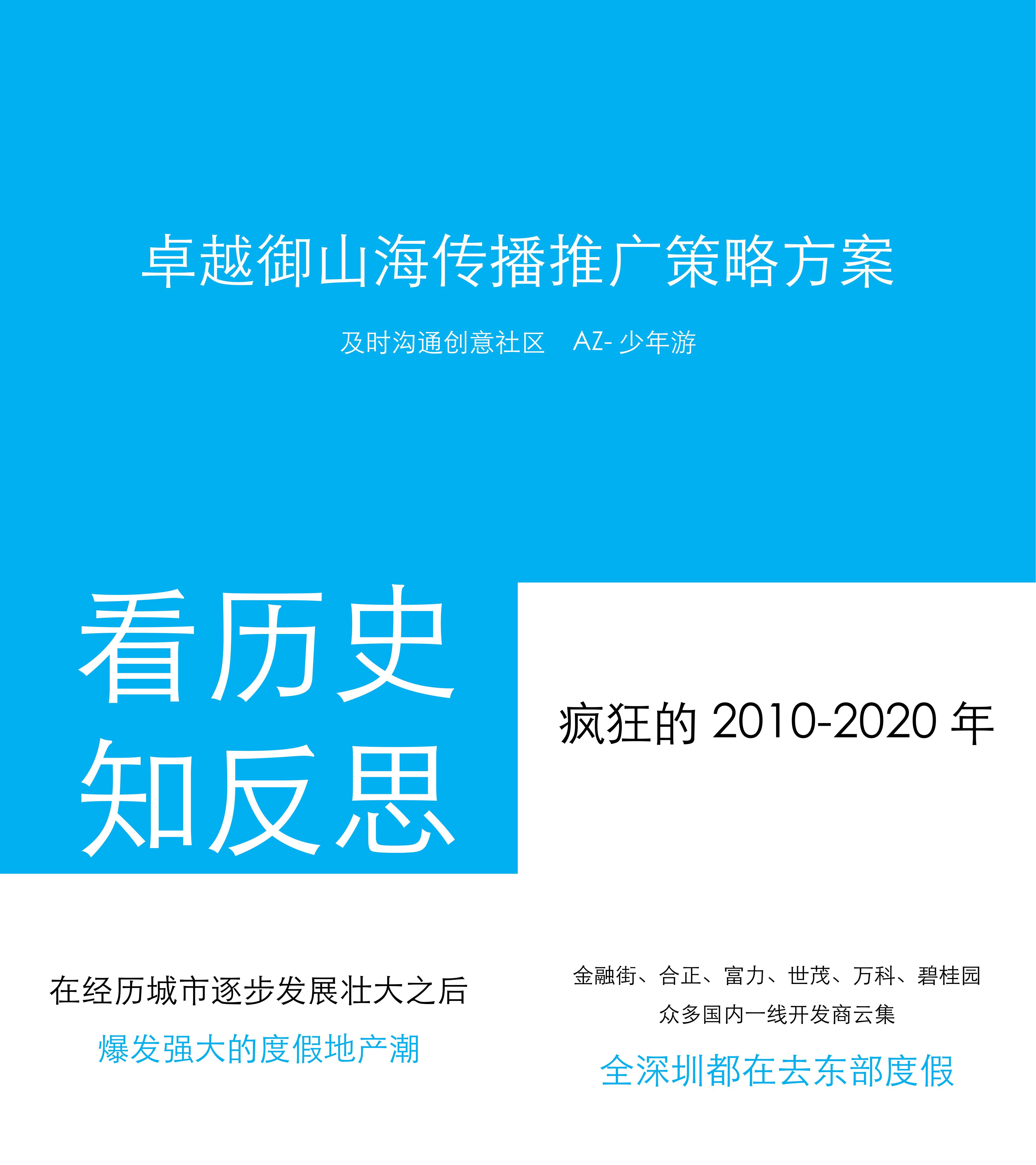 卓越御山海传播推广策略方案