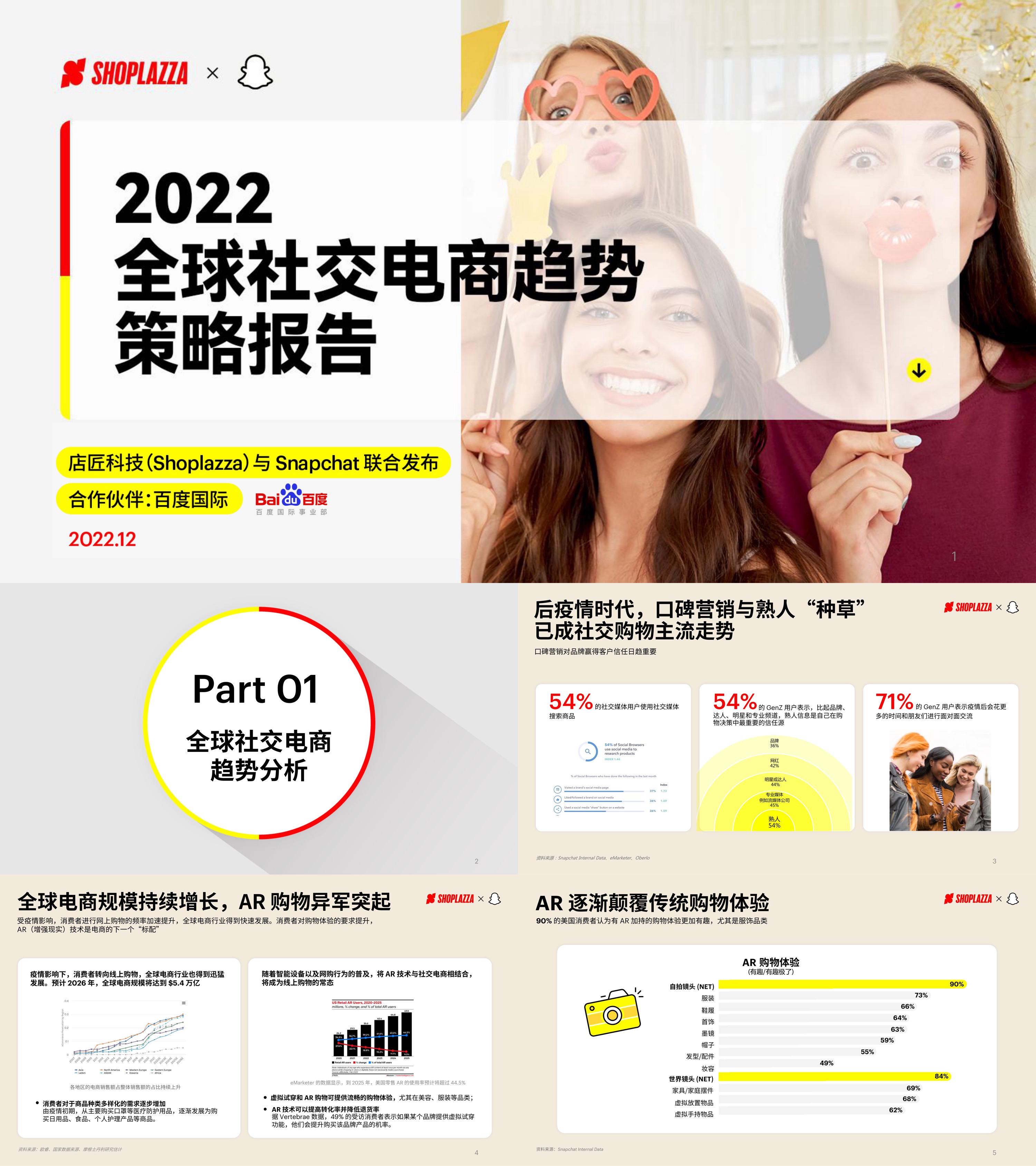 店匠科技&Snap：2022全球社交电商趋势策略报告