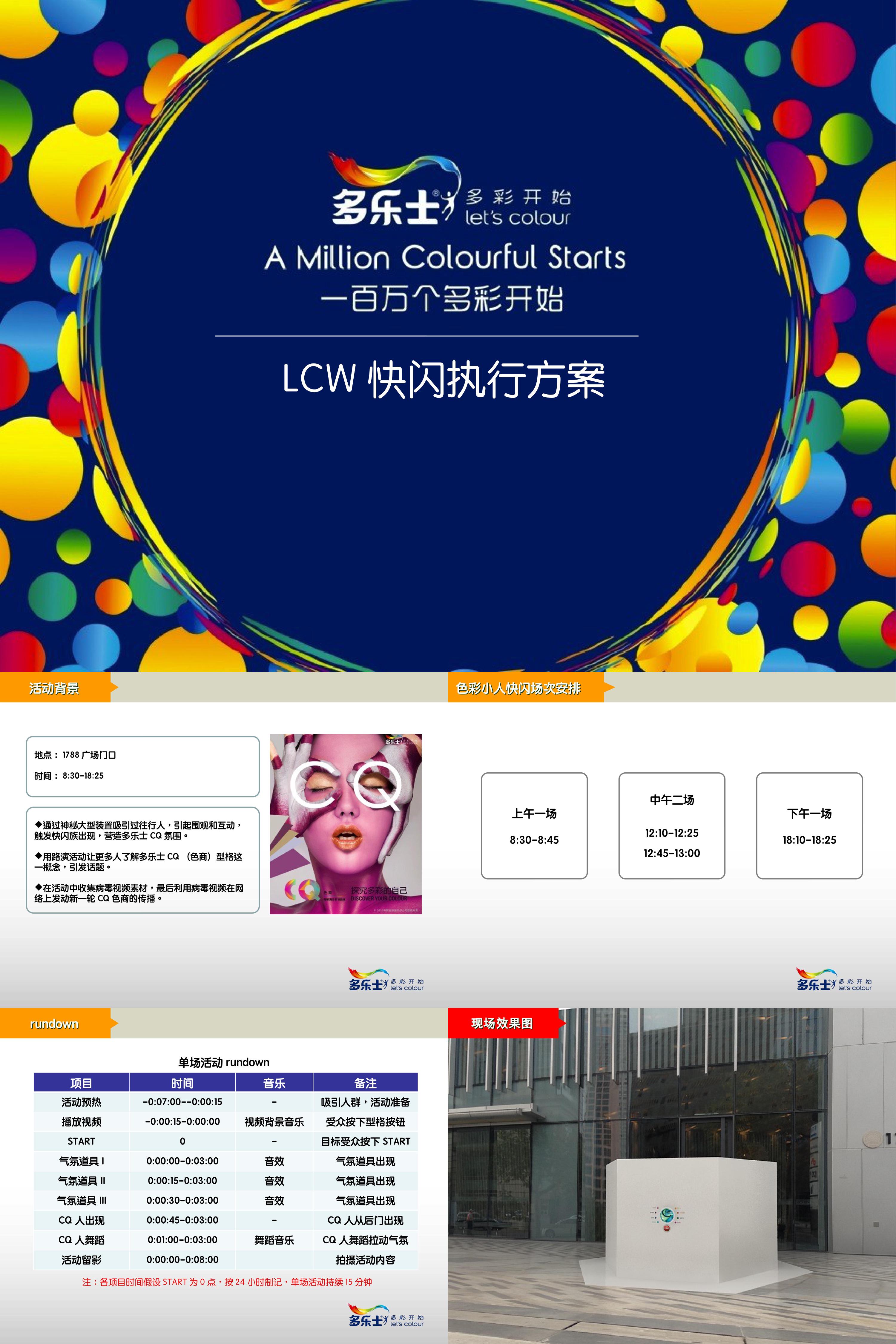 LCW快闪执行方案